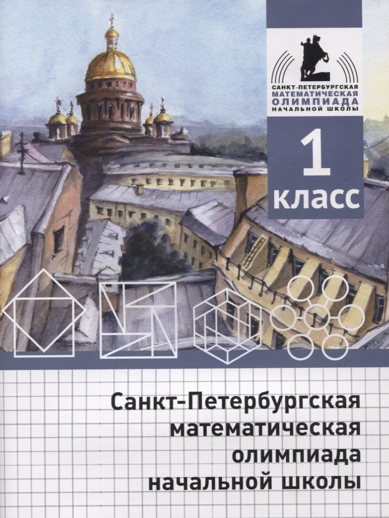 Санкт-Петербургская математическая олимпиада начальной школы. 1 класс Читай-город