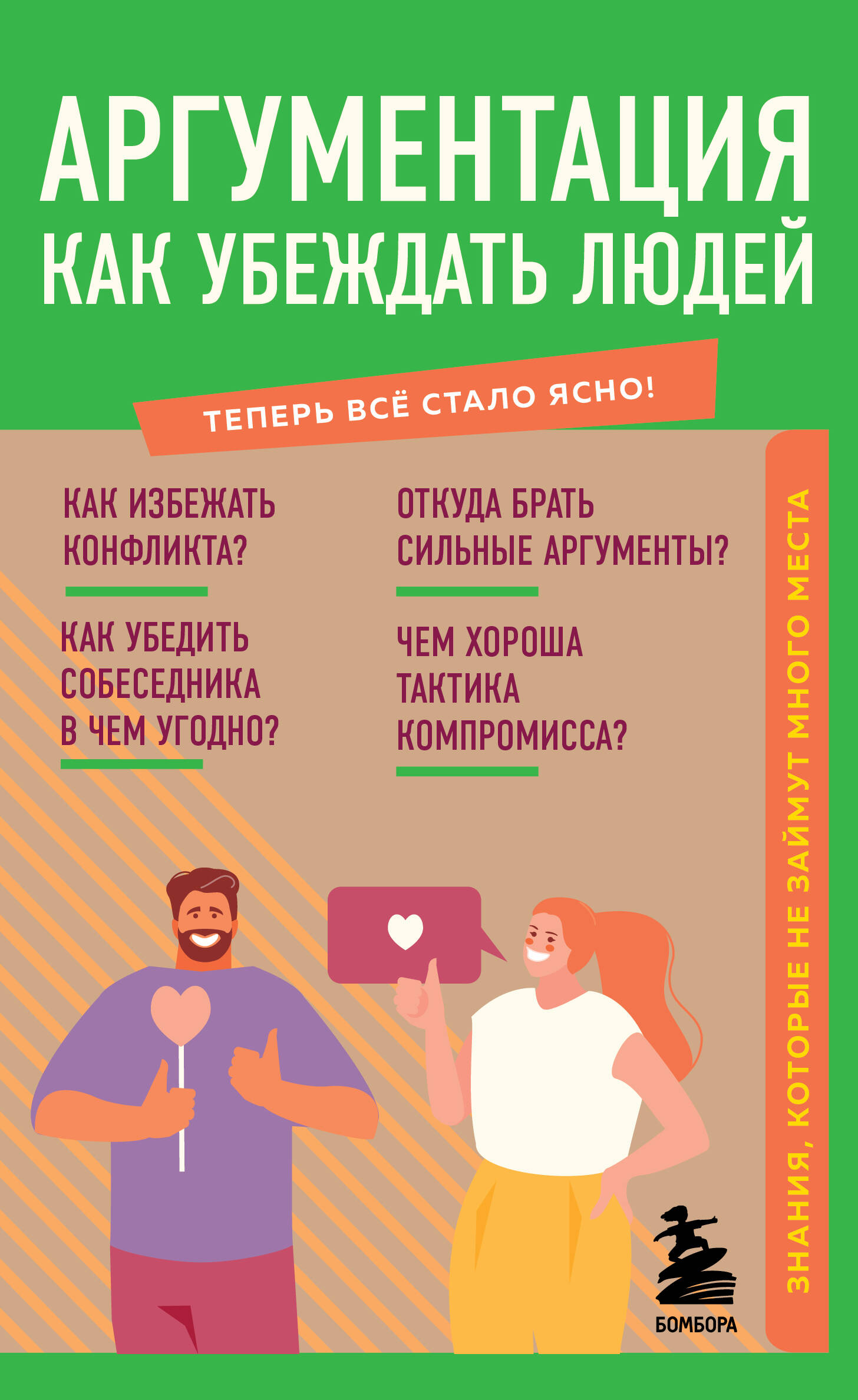Аргументация. Как убеждать людей. Знания, которые не займут много места Читай-город