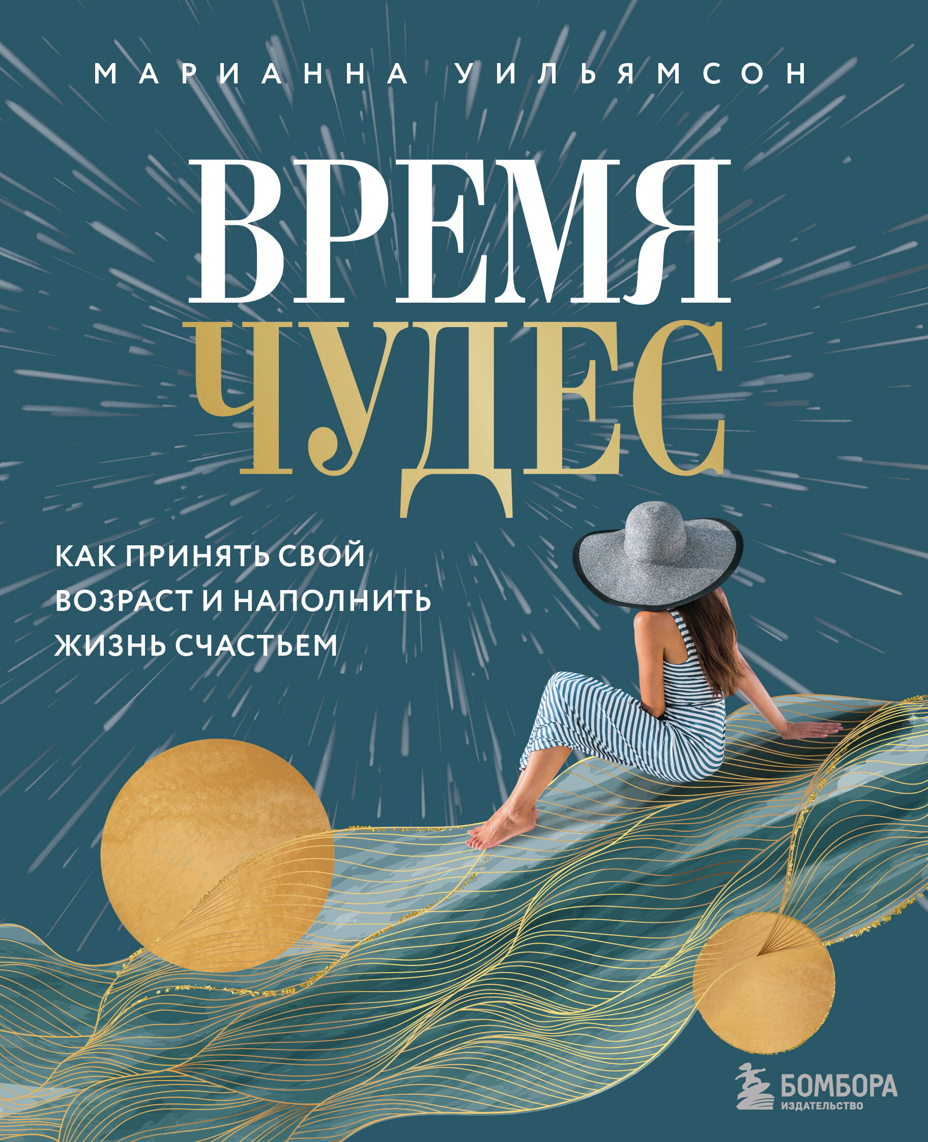 Время чудес. Как принять свой возраст и наполнить жизнь счастьем Читай-город