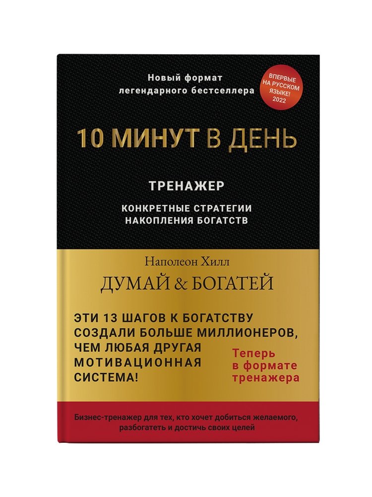 Думай и богатей. Тренажер Читай-город