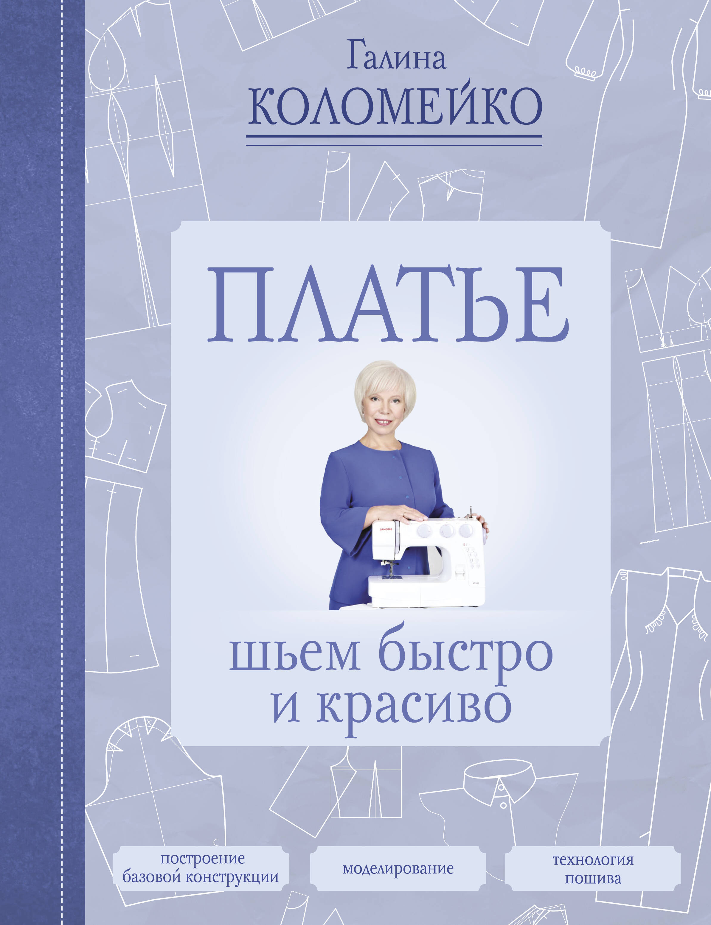 Платье: шьем быстро и красиво Читай-город