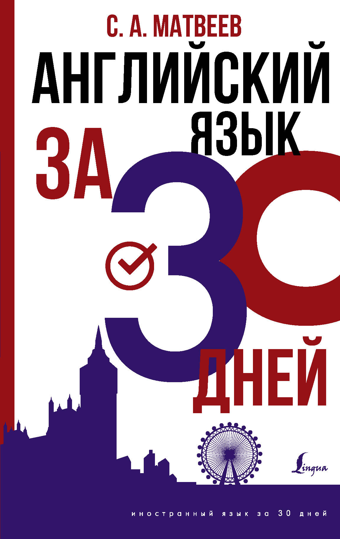 Английский язык за 30 дней Читай-город