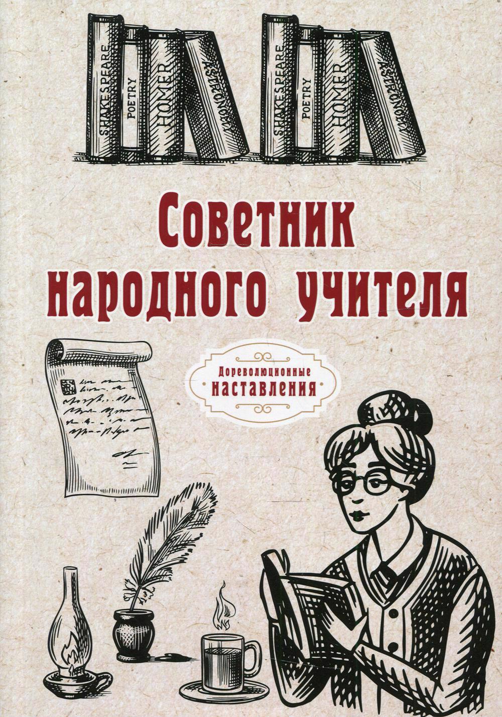 Советник народного учителя Читай-город