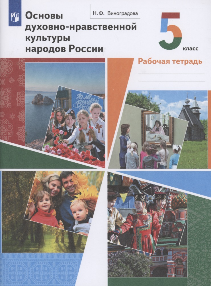 Основы духовно-нравственной культуры народов России 5 класс. Рабочая тетрадь Читай-город