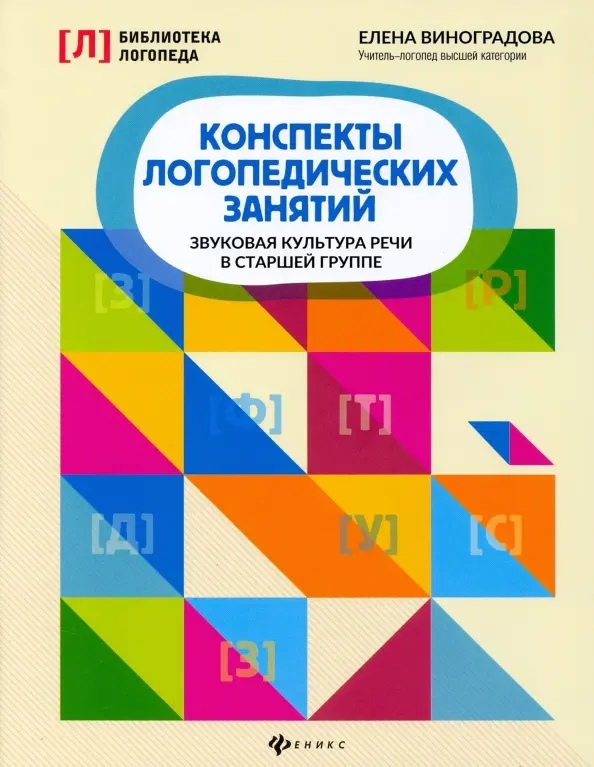 Конспекты логопедических занятий: звуковая культура речи в старшей группе Читай-город