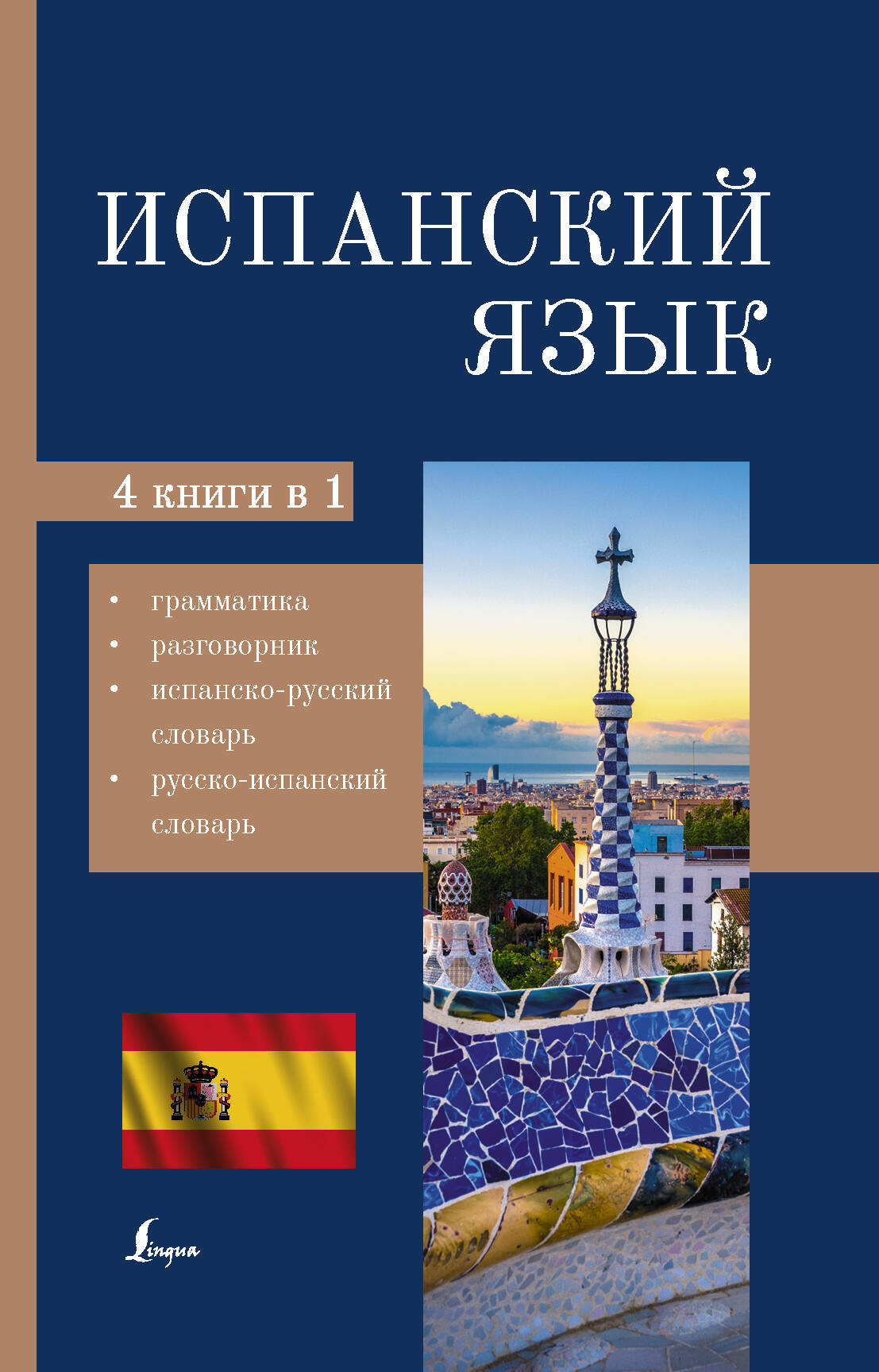 Испанский язык. 4 в 1: грамматика, разговорник, испанско-русский словарь, русско-испанский словарь Читай-город