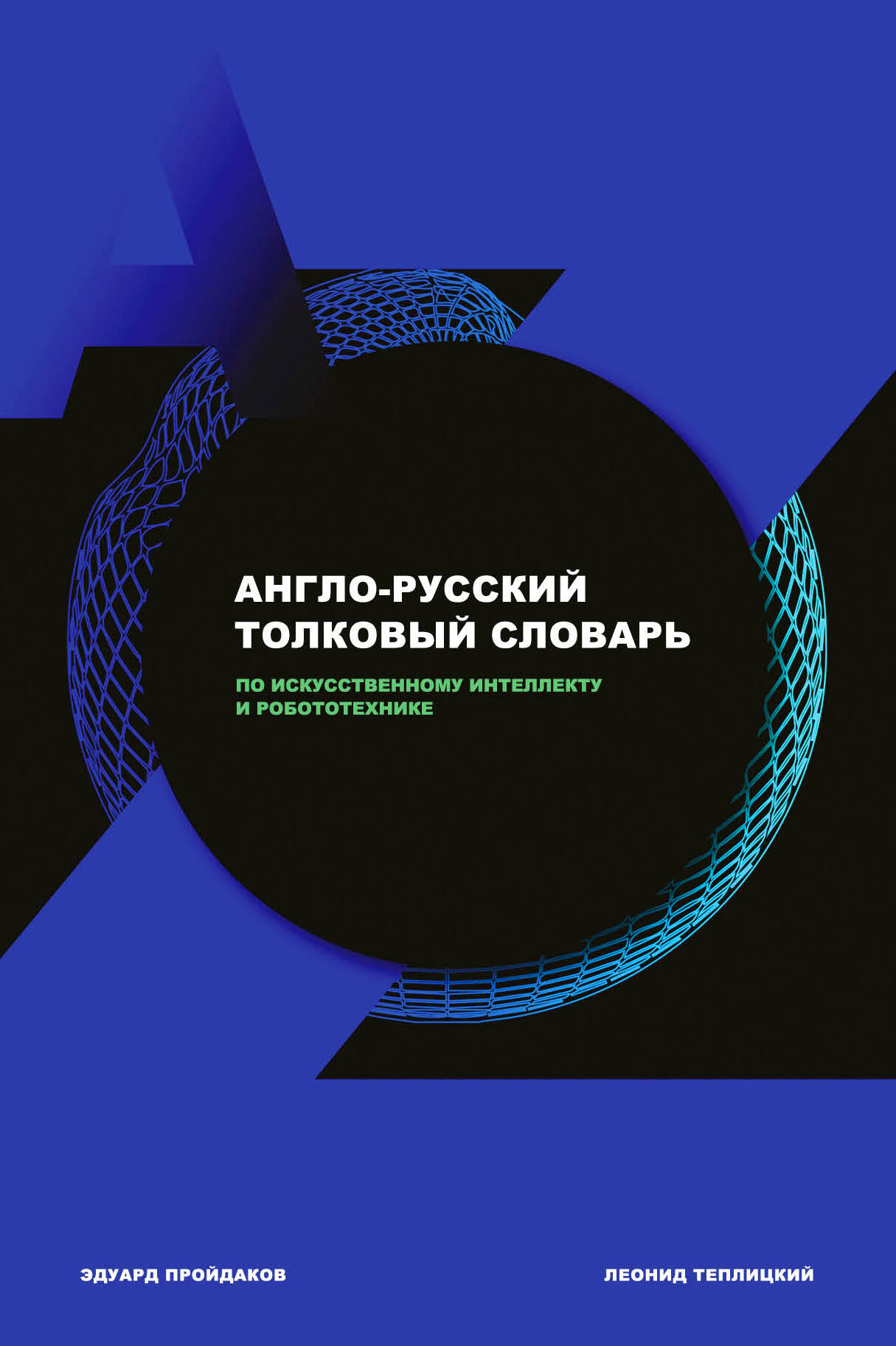 Англо-русский толковый словарь по искусственному интеллекту и робототехнике Читай-город