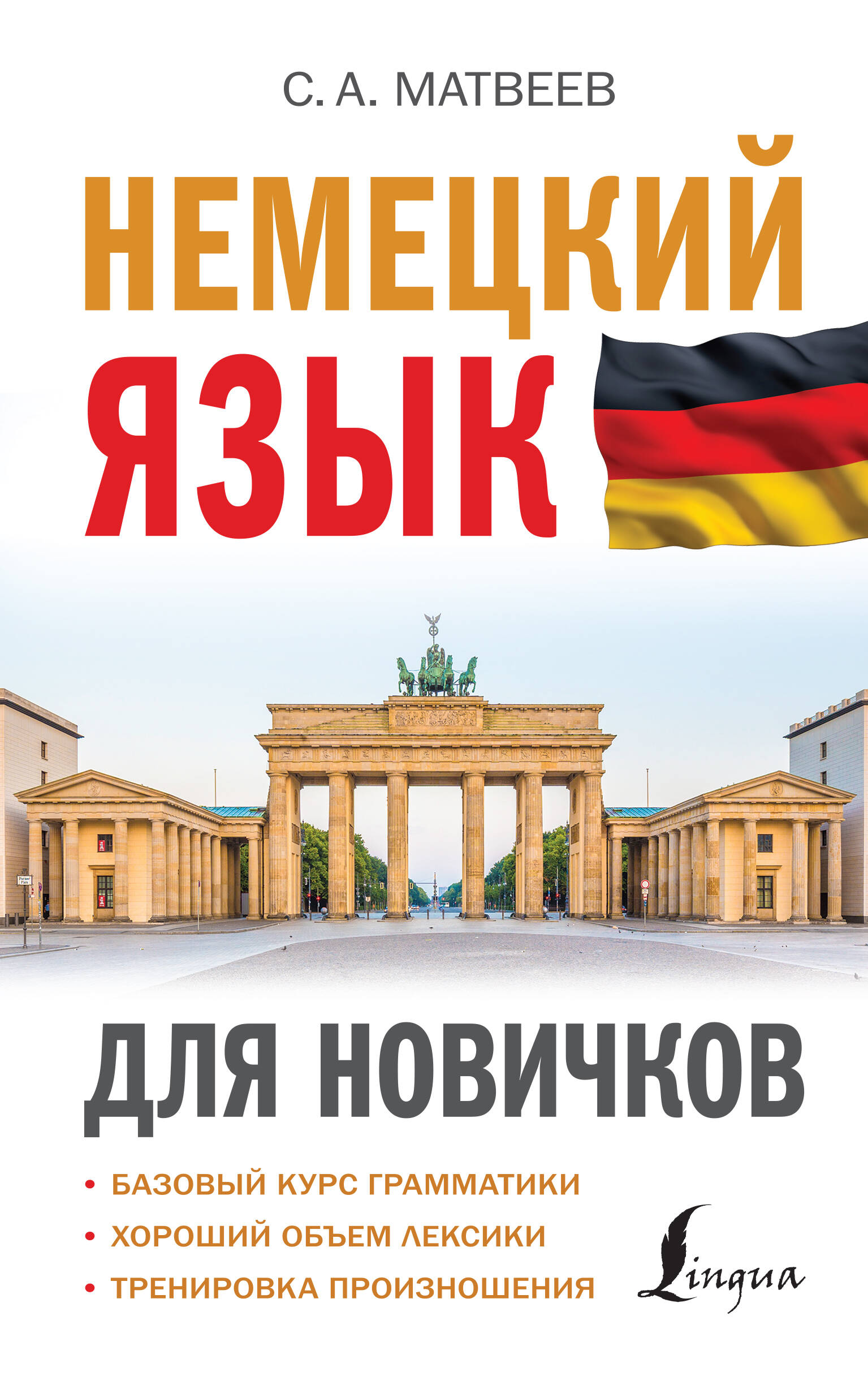 Немецкий язык для новичков Читай-город