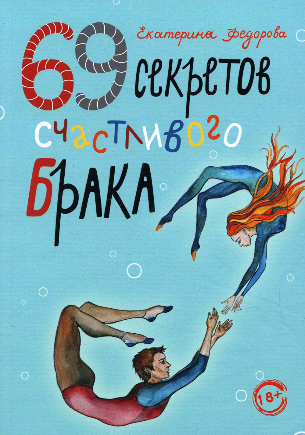 69 секретов счастливого брака Читай-город