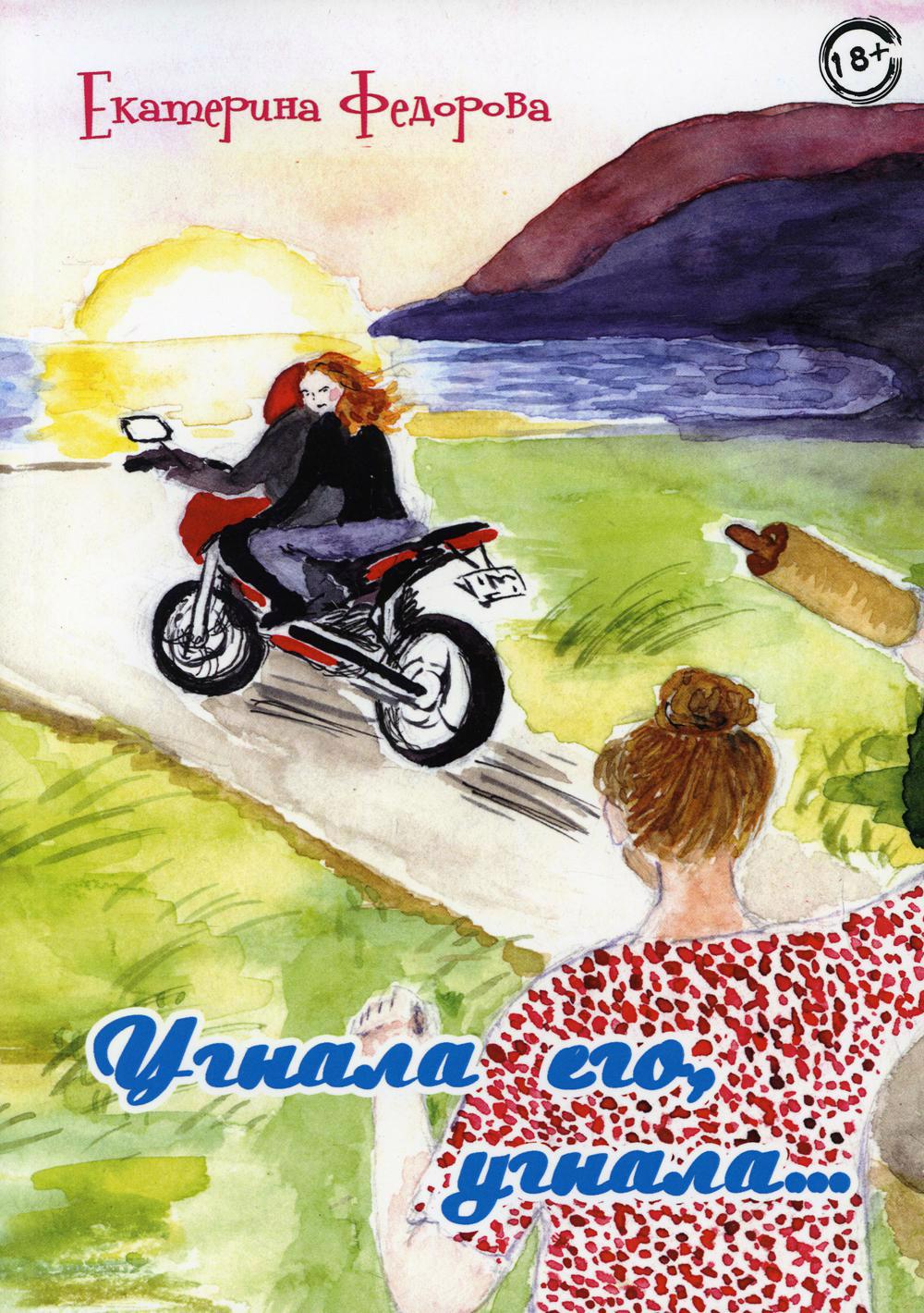 Угнала его, угнала… Читай-город