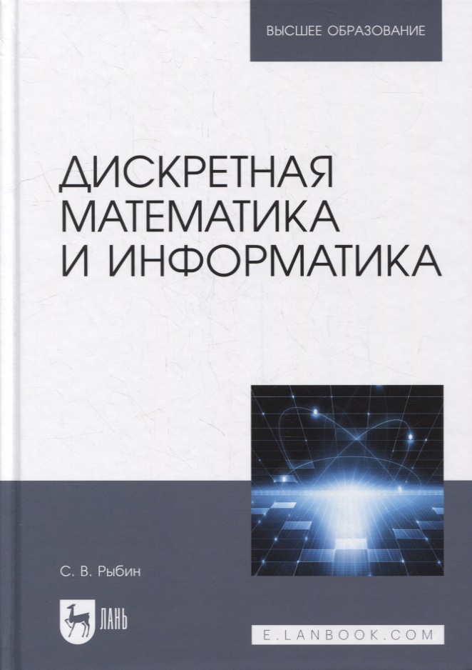 Дискретная математика и информатика: учебник для вузов Читай-город