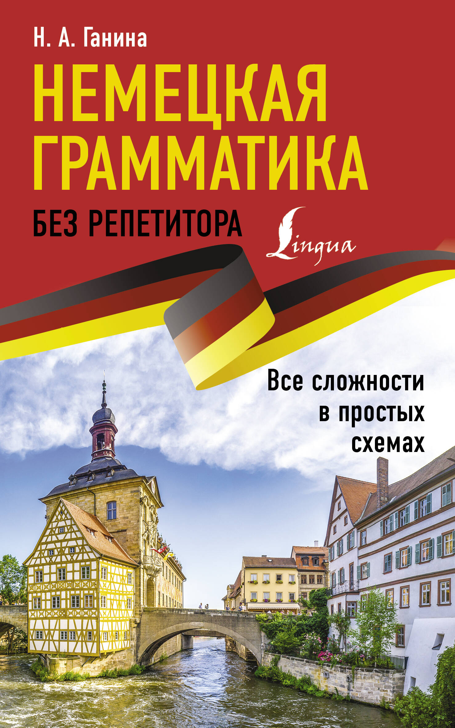Немецкая грамматика без репетитора. Все сложности в простых схемах Читай-город