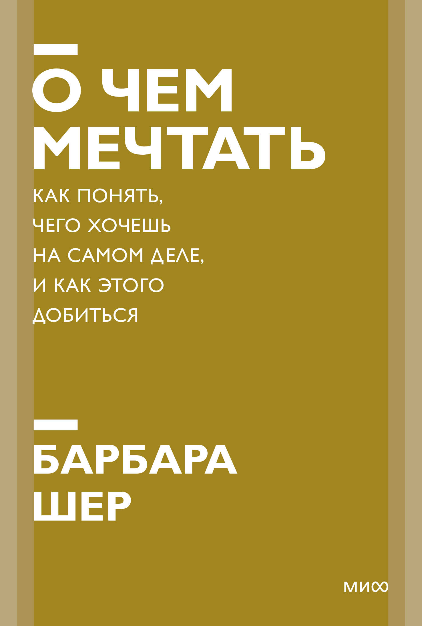 О чем мечтать. Как понять, чего хочешь на самом деле, и как этого добиться. Покетбук нов. Читай-город