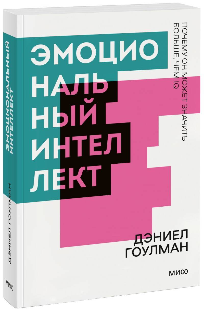 Эмоциональный интеллект. Почему он может значить больше, чем IQ. Покетбук Читай-город