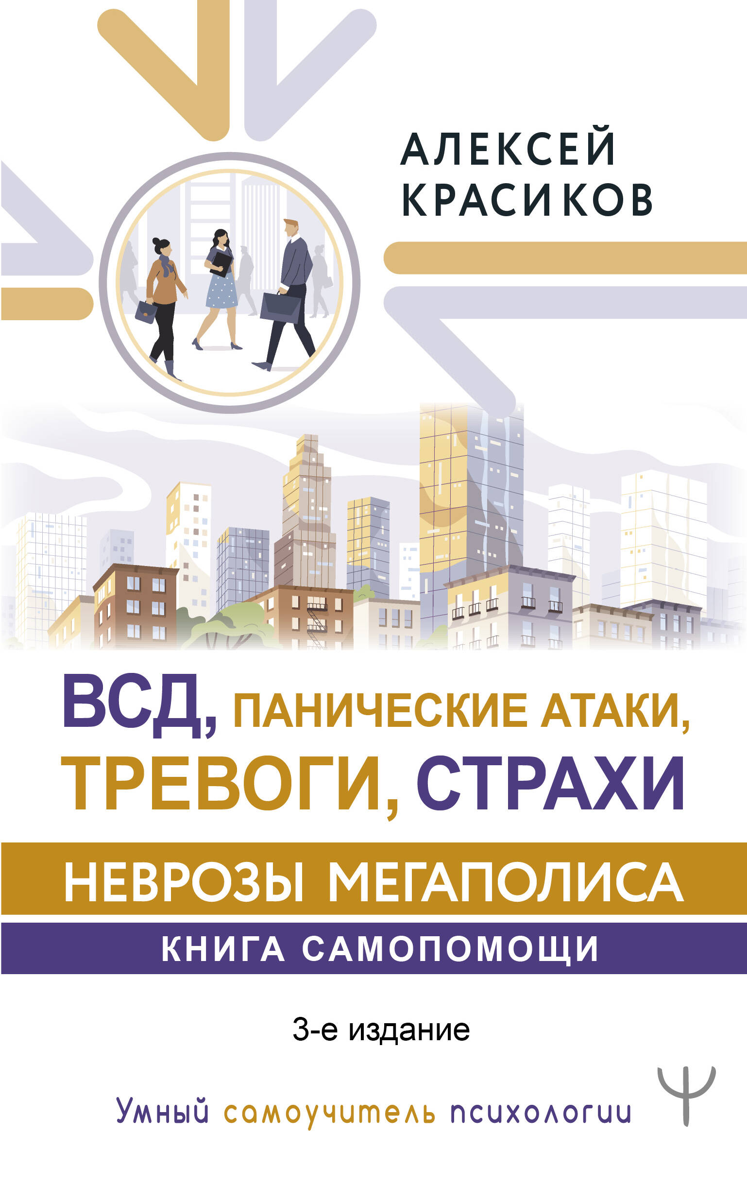 ВСД, панические атаки, тревоги, страхи: неврозы мегаполиса. Книга самопомощи. 3-е издание Читай-город