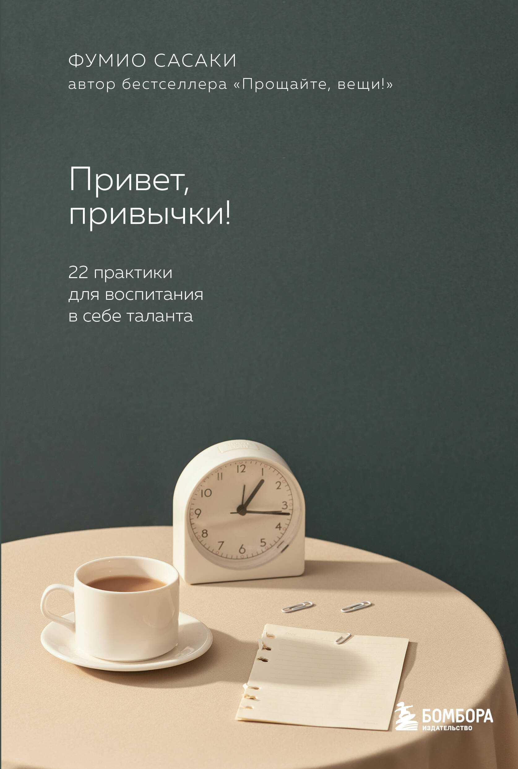 Привет, привычки!: 22 практики для создания таланта Читай-город