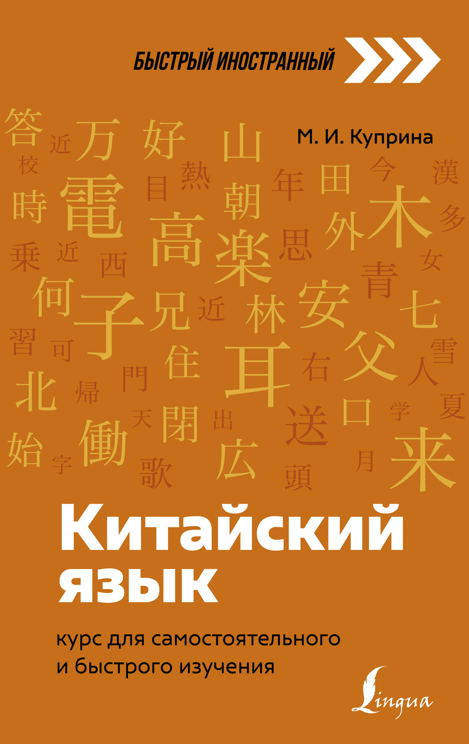 Китайский язык: курс для самостоятельного и быстрого изучения Читай-город