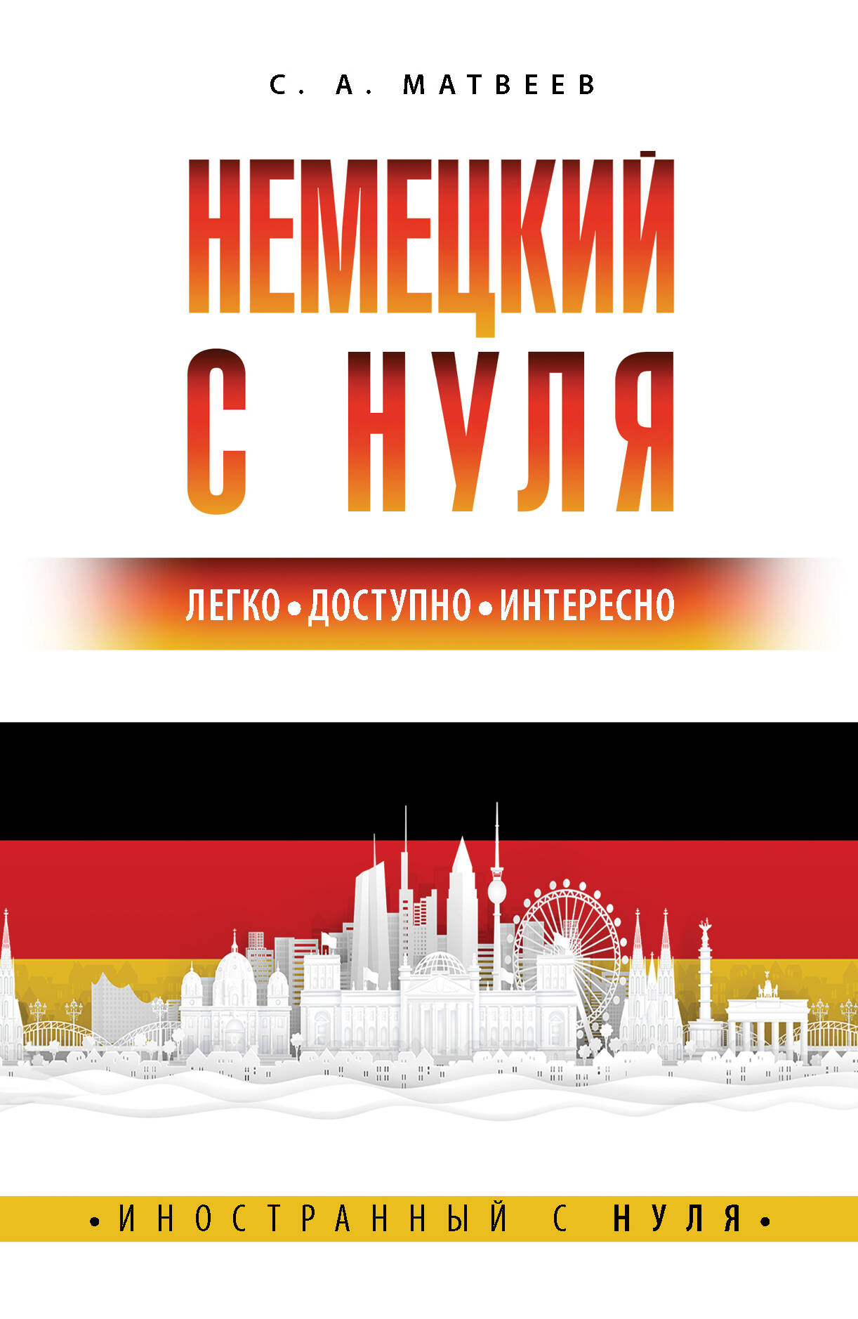 Немецкий с нуля Читай-город