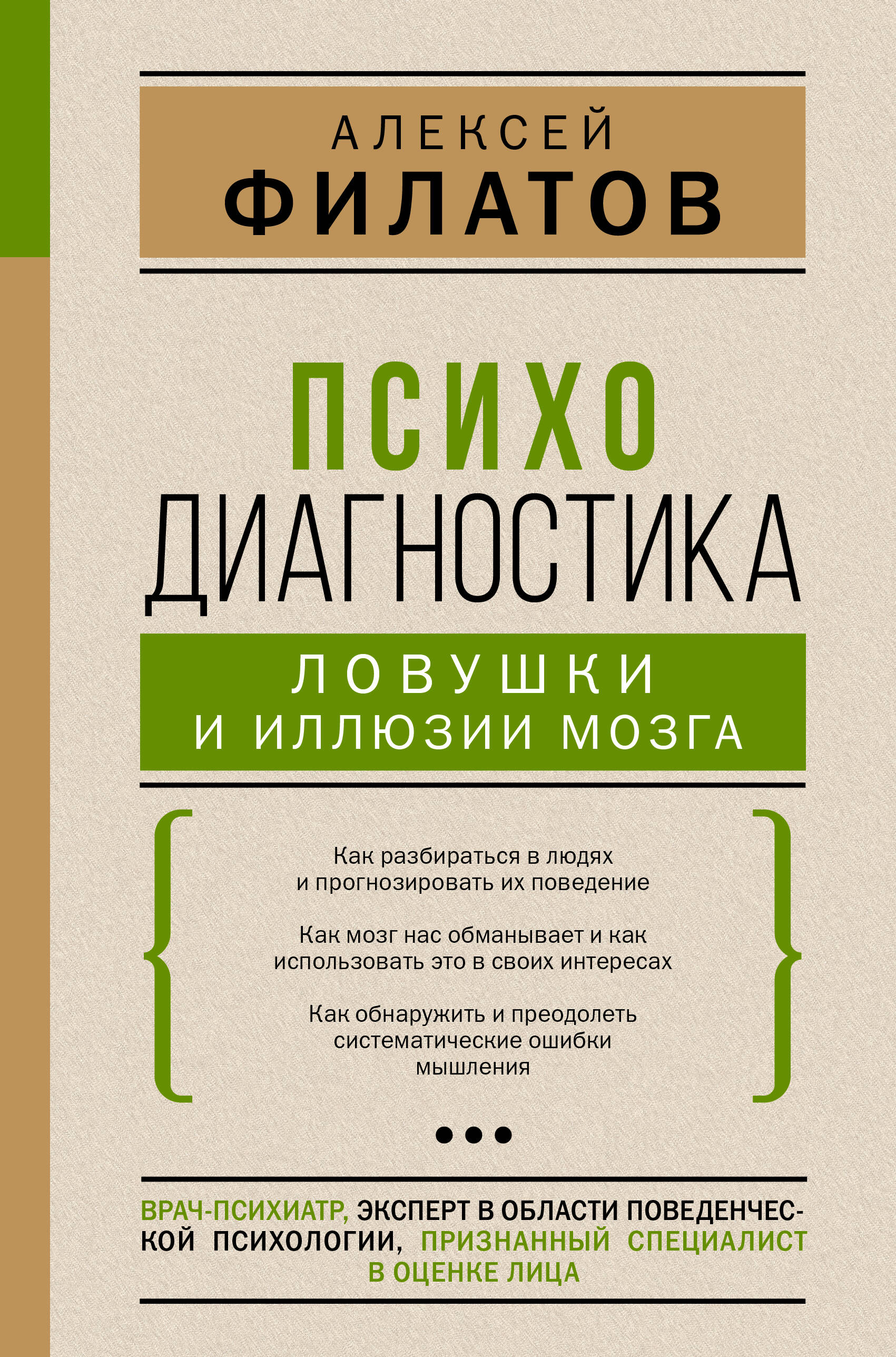 Психодиагностика: ловушки и иллюзии мозга Читай-город
