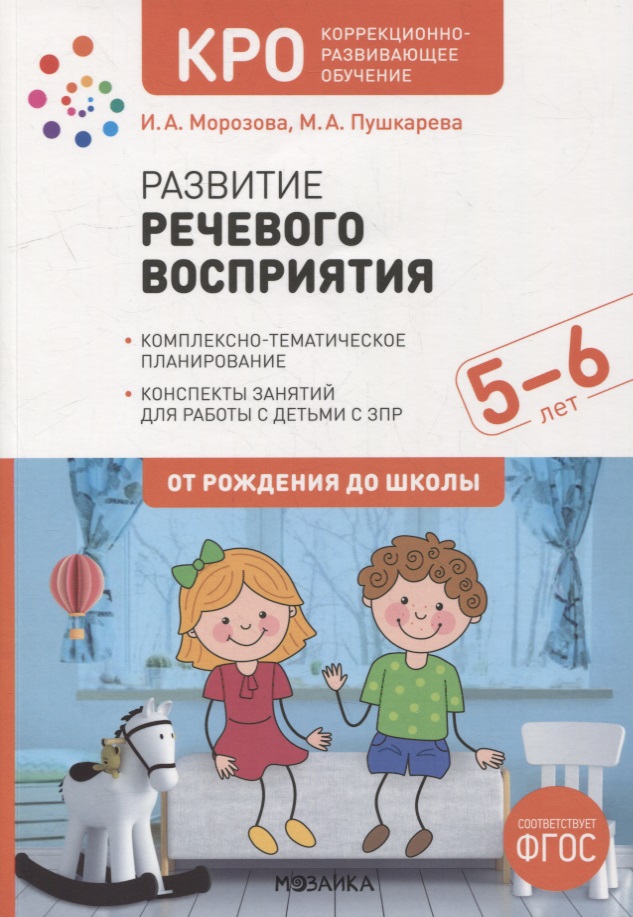 Развитие речевого восприятия. Конспекты занятий для работы с детьми с ЗПР 5-6 лет Читай-город