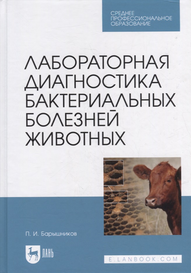 Лабораторная диагностика бактериальных болезней животных: учебное пособие для СПО Читай-город