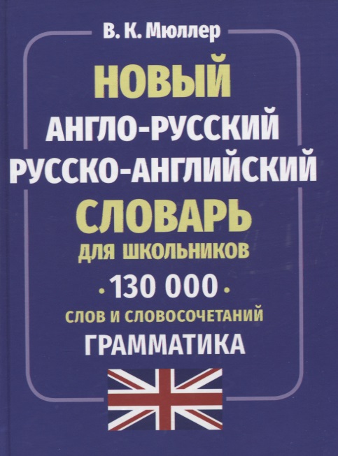 Новый англо-русский русско-английский словарь для школьников. 130 тысяч слов и словосочетаний. Грамматика Читай-город