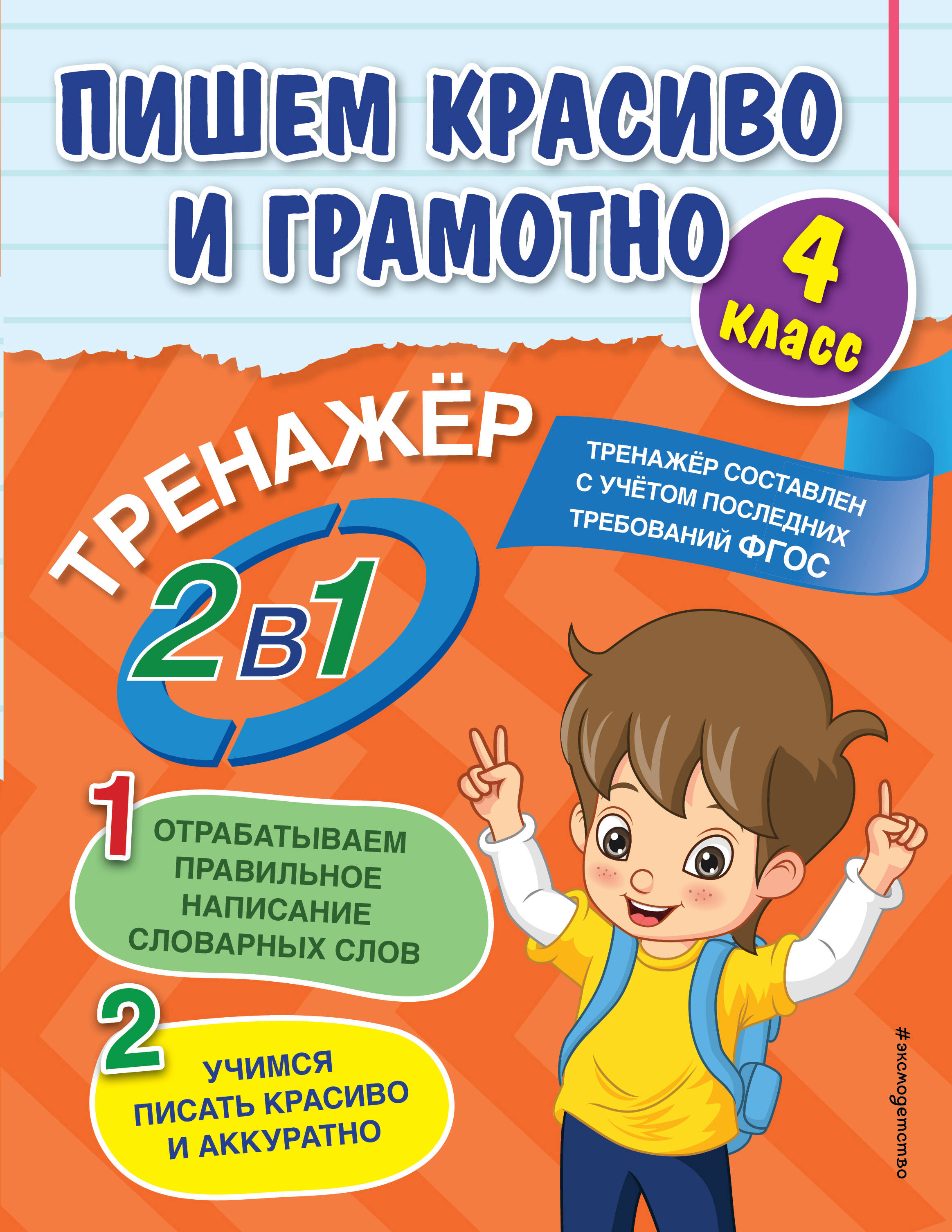 Пишем красиво и грамотно. 4 класс Читай-город