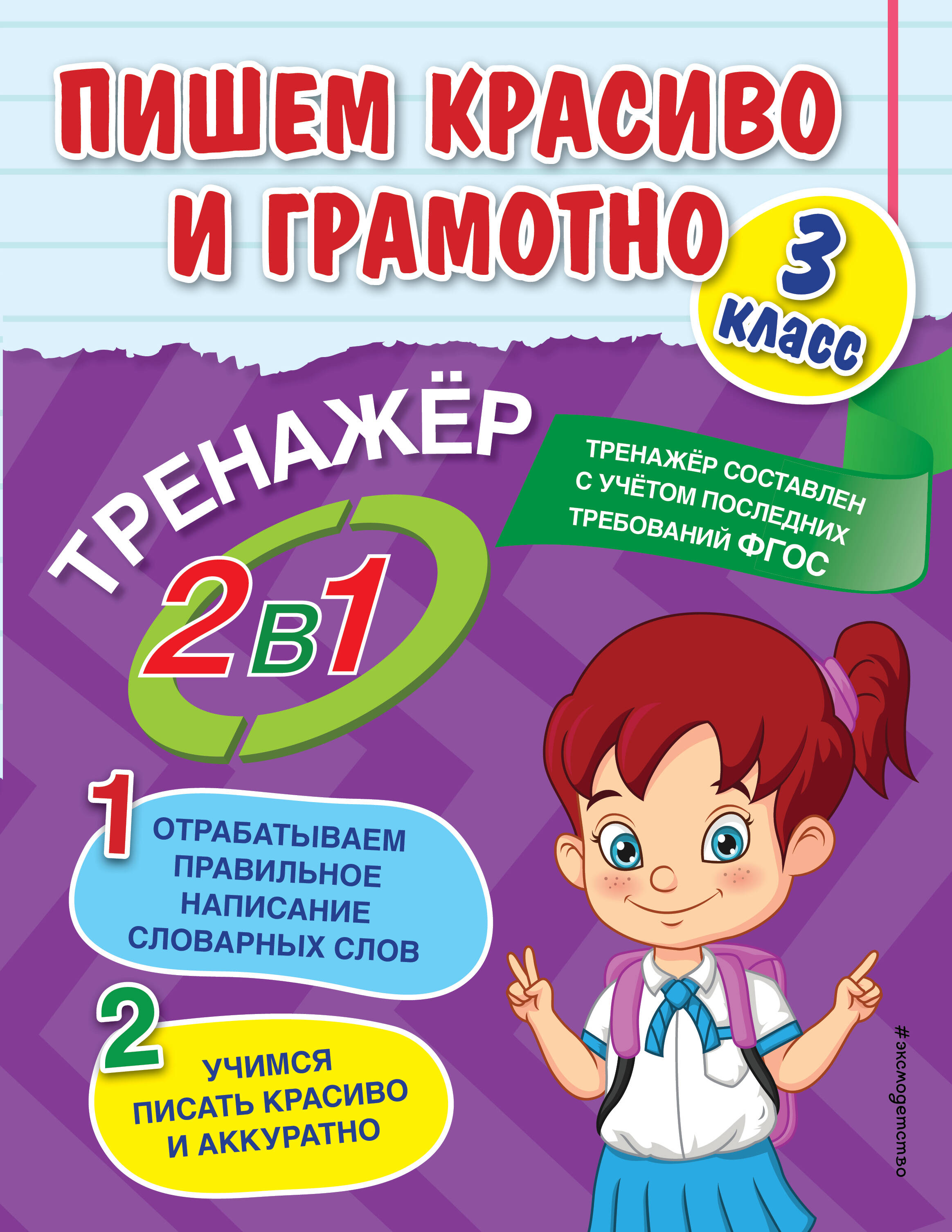 Пишем красиво и грамотно. 3 класс Читай-город