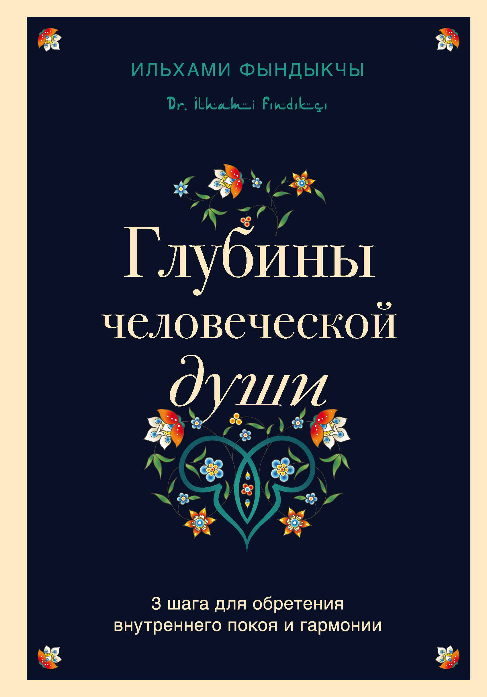 Глубины человеческой души. 3 шага для обретения внутреннего покоя и гармонии Читай-город