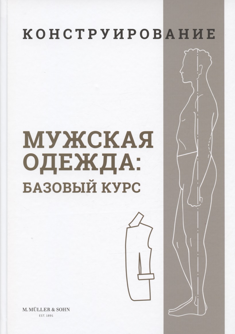 Конструирование. Мужская одежда. Базовый курс (Система кроя "M.Mueller & Sohn") Читай-город