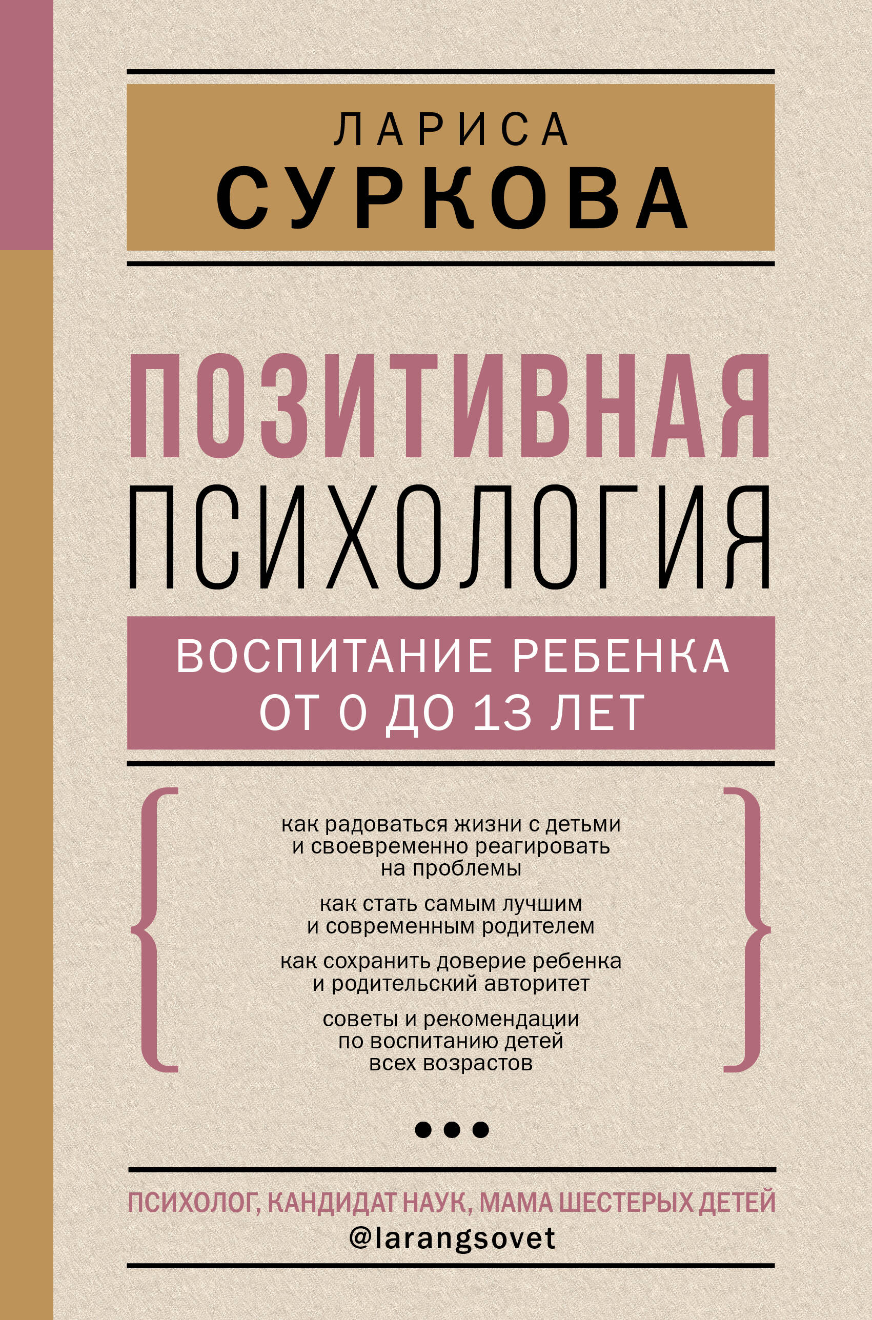 Позитивная психология: воспитание ребенка от 0 до 13 лет Читай-город