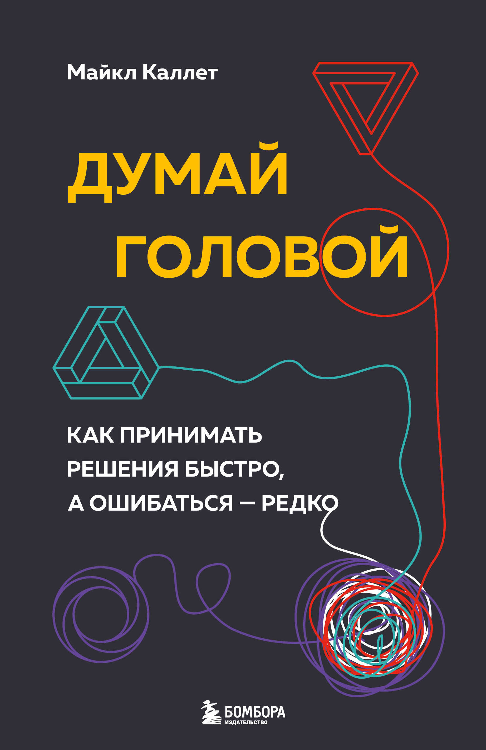 Думай головой. Как принимать решения быстро, а ошибаться - редко Читай-город