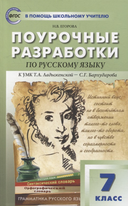 Поурочные разработки по русскому языку. 7 класс: пособие для учителя Читай-город
