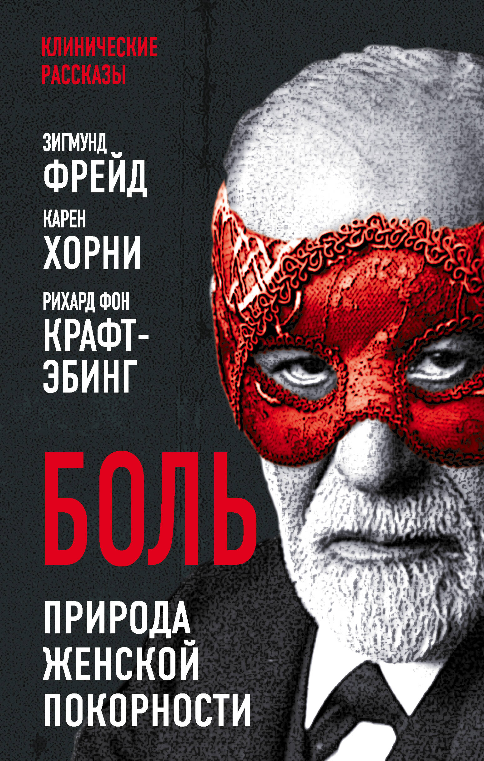 Боль. Природа женской покорности Читай-город