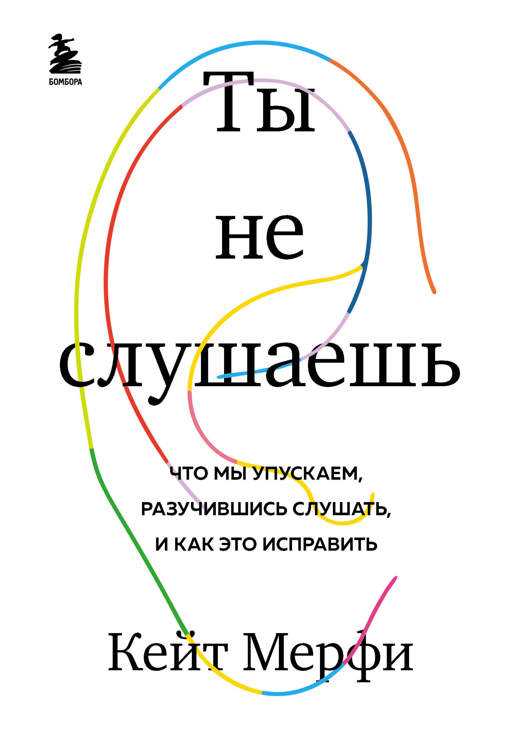 Ты не слушаешь. Что мы упускаем, разучившись слушать, и как это исправить Читай-город