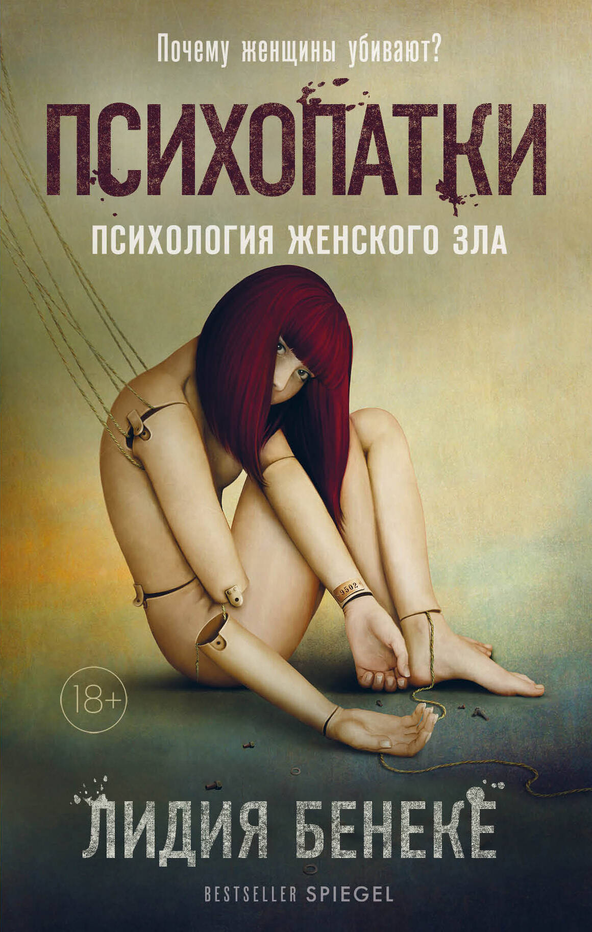 Психопатки. Психология женского зла Читай-город