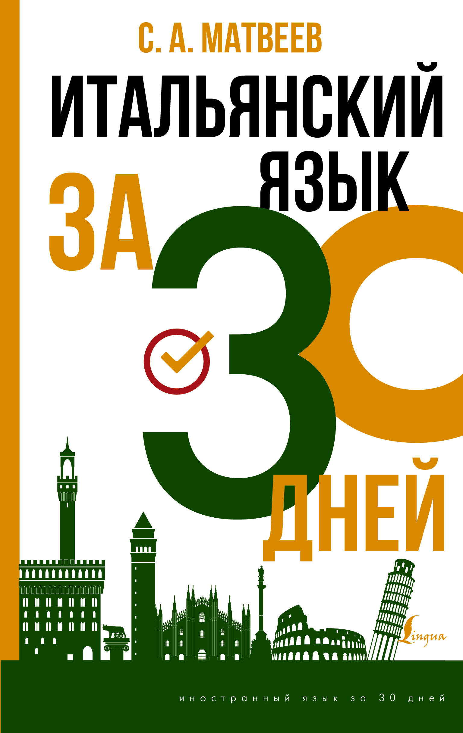 Итальянский язык за 30 дней Читай-город