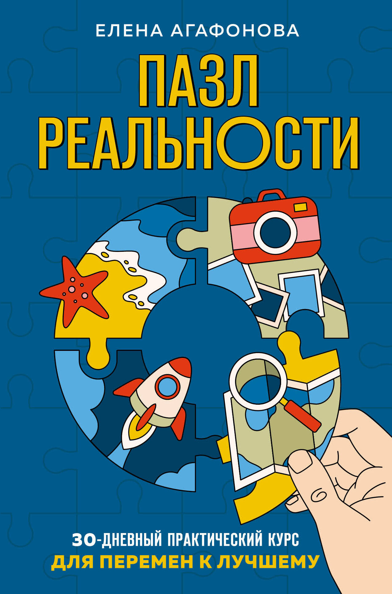 Пазл реальности. Собери свою жизнь заново Читай-город