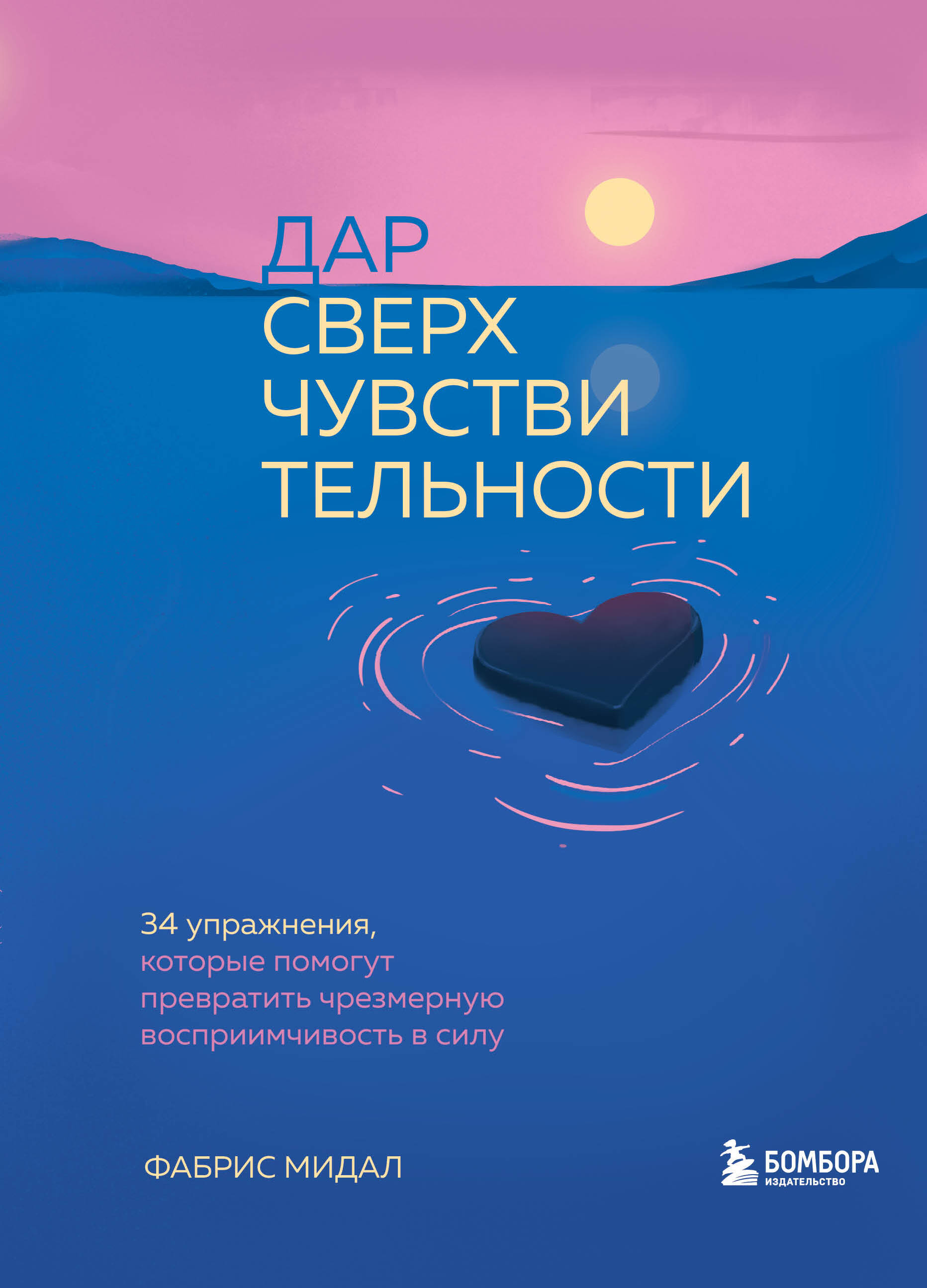 Дар сверхчувствительности. 34 упражнения, которые помогут превратить чрезмерную восприимчивость в силу Читай-город