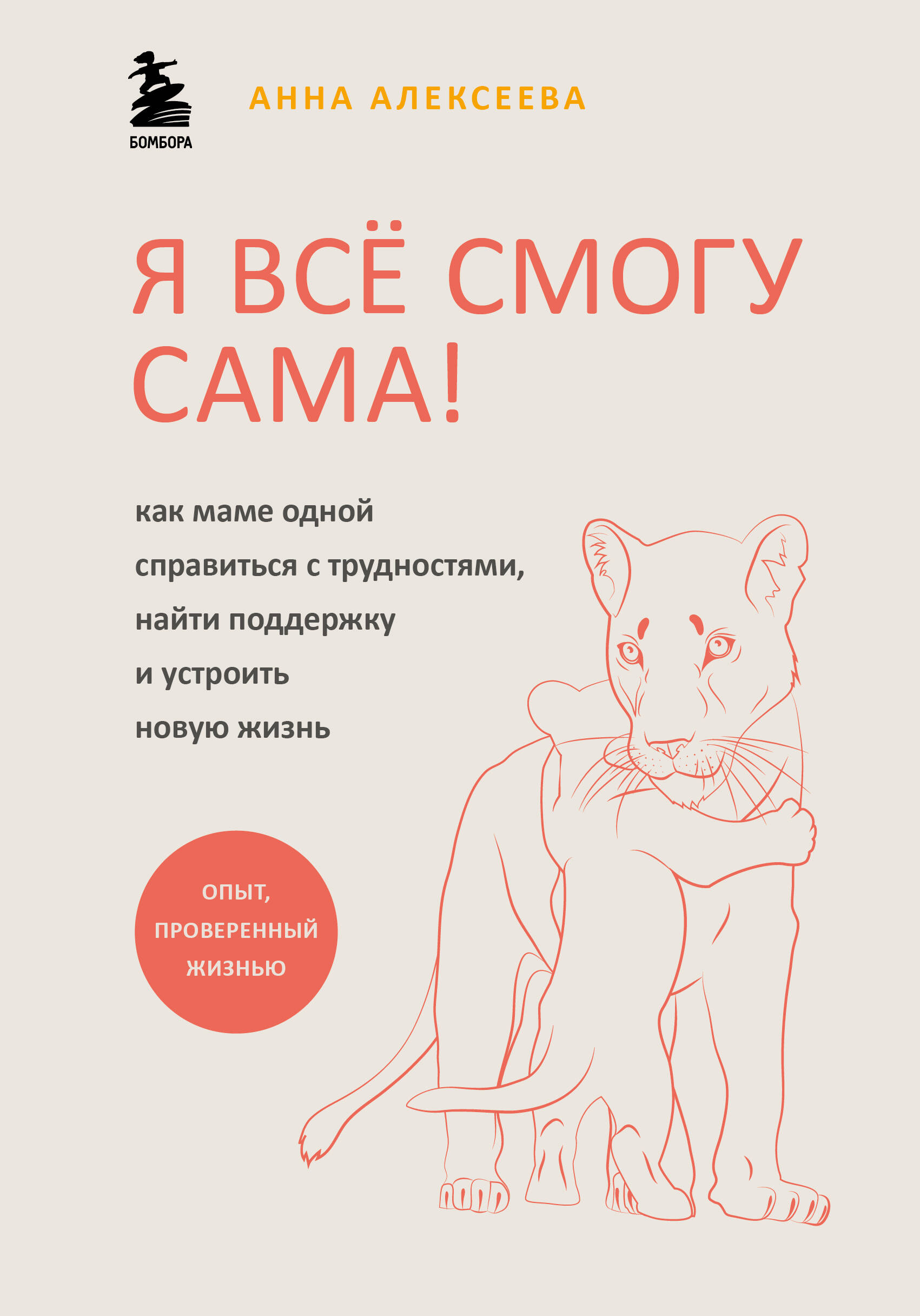 Я все смогу сама! Как маме одной справиться с трудностями, найти поддержку и устроить новую жизнь Читай-город