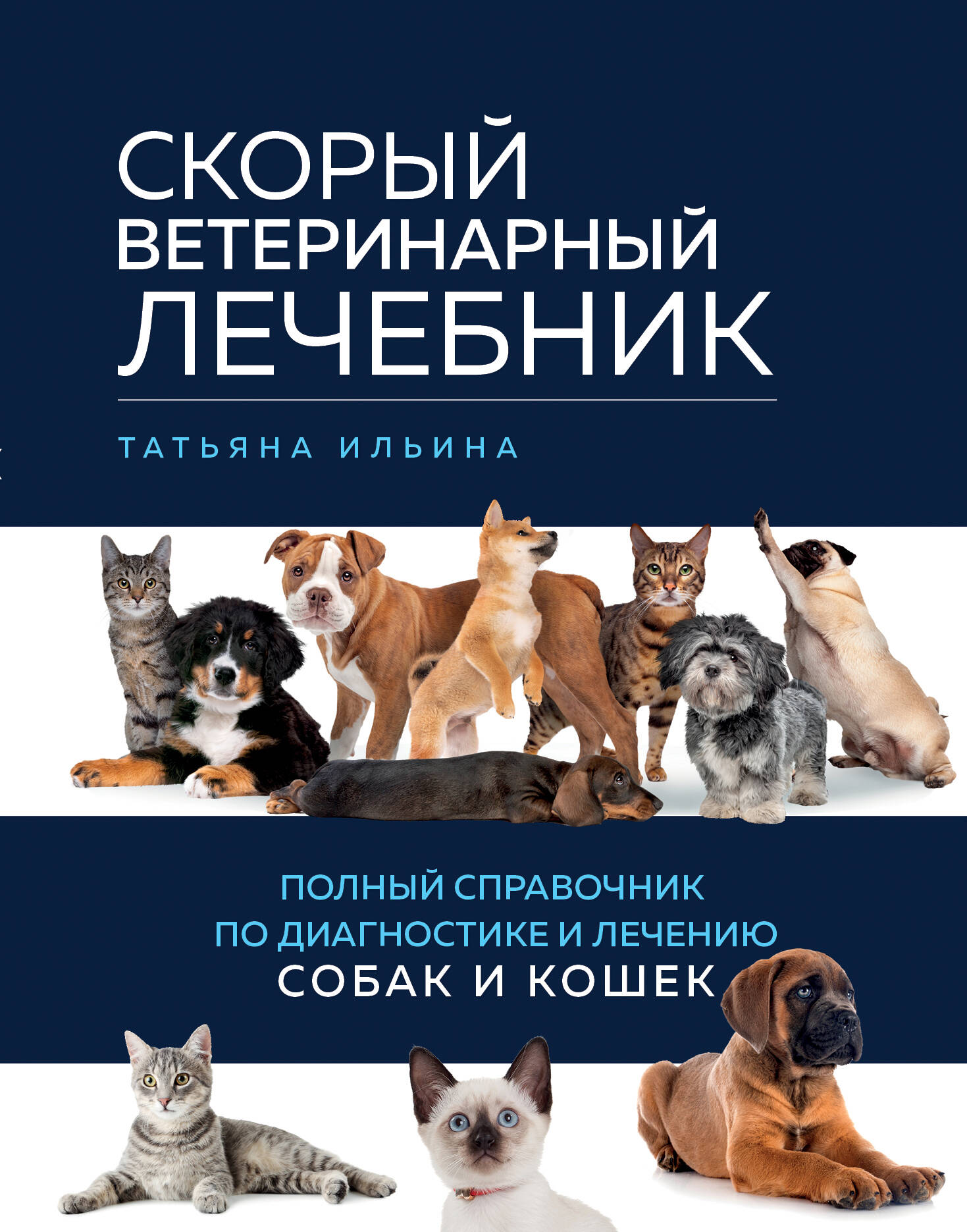 Скорый ветеринарный лечебник. Полный справочник по диагностике и лечению собак и кошек Читай-город