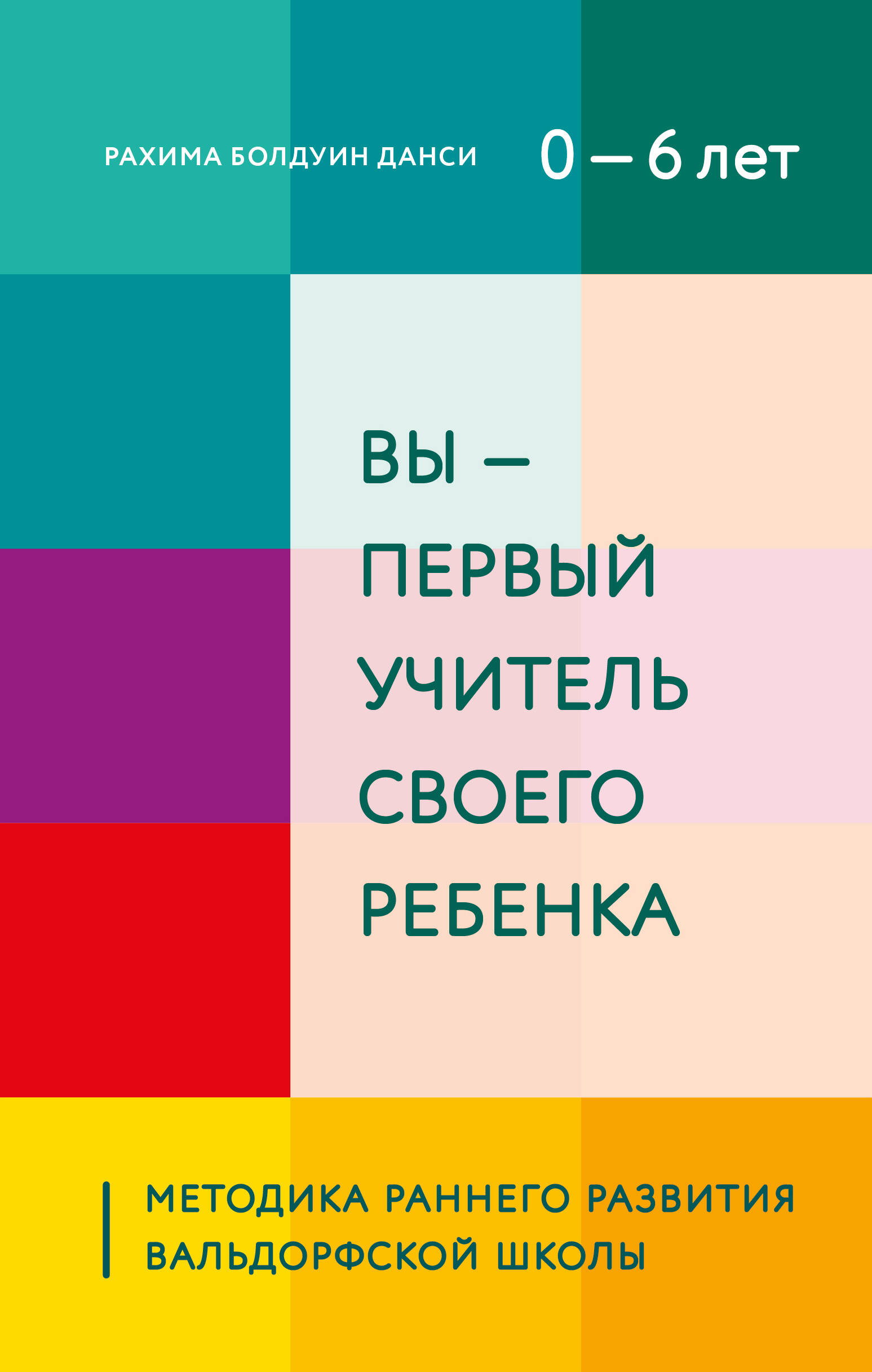 Вы - первый учитель своего ребенка. Методика раннего развития Вальдорфской школы Читай-город