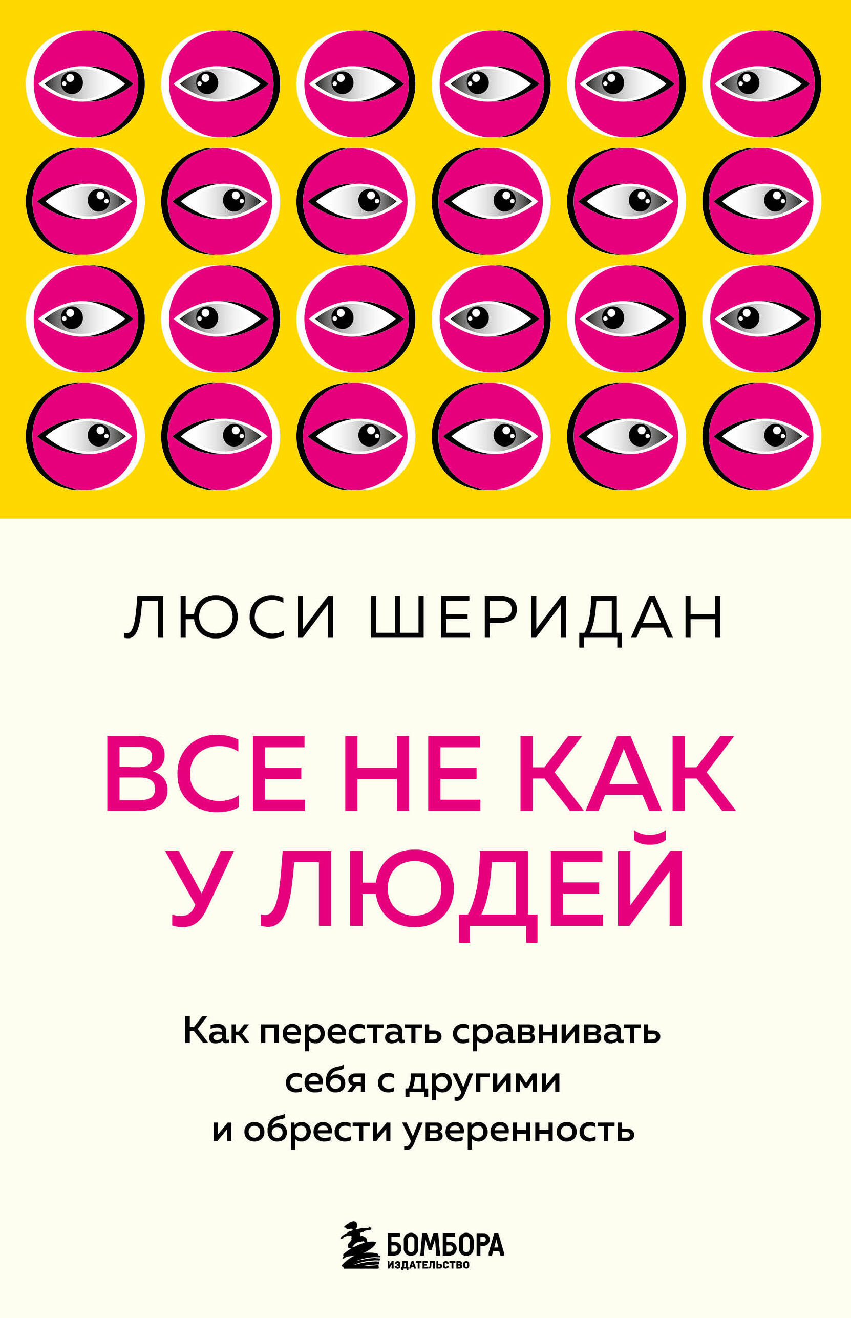 Все не как у людей. Как перестать сравнивать себя с другими и обрести уверенность Читай-город