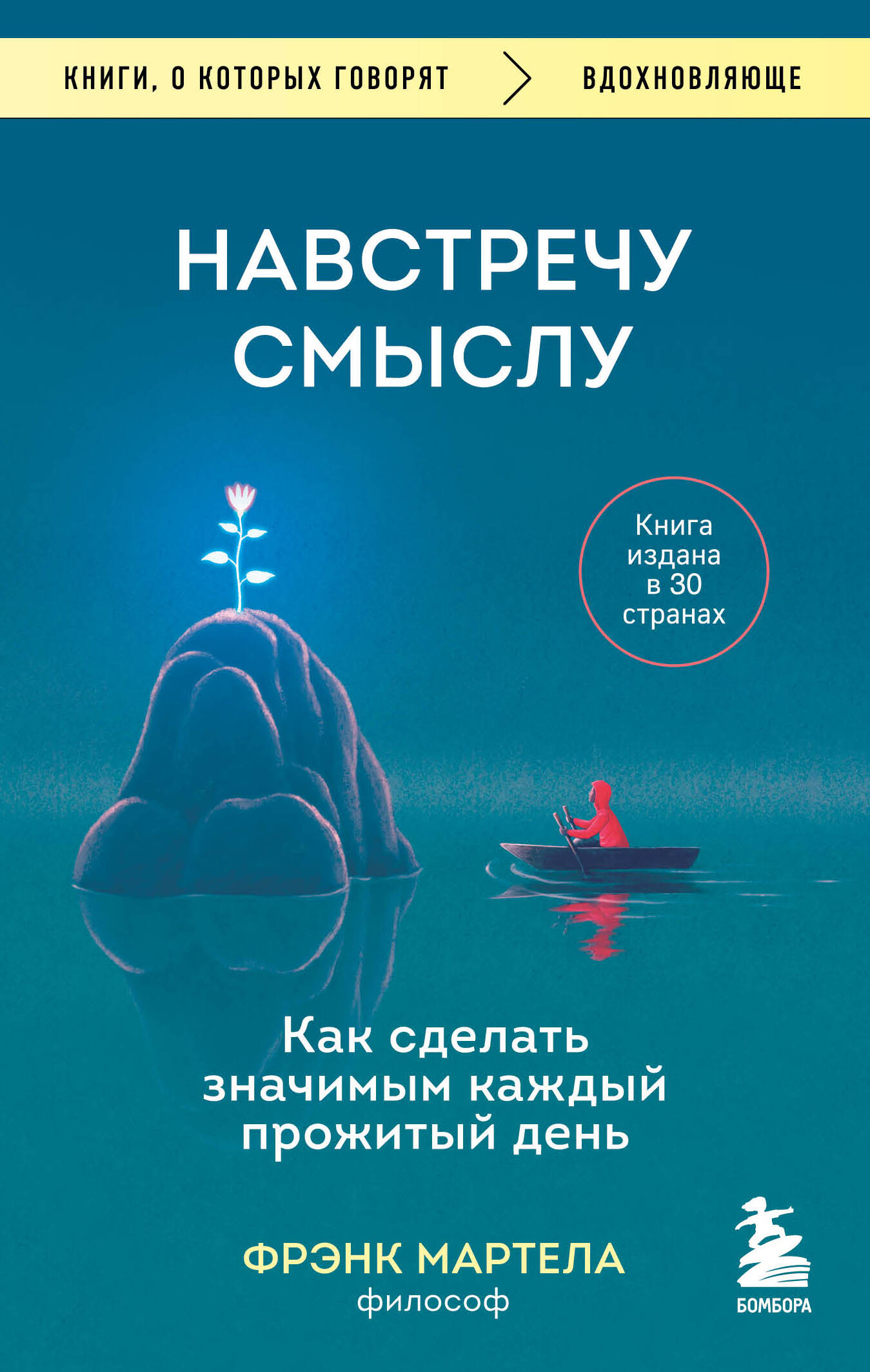 Навстречу смыслу: как сделать значимым каждый прожитый день Читай-город