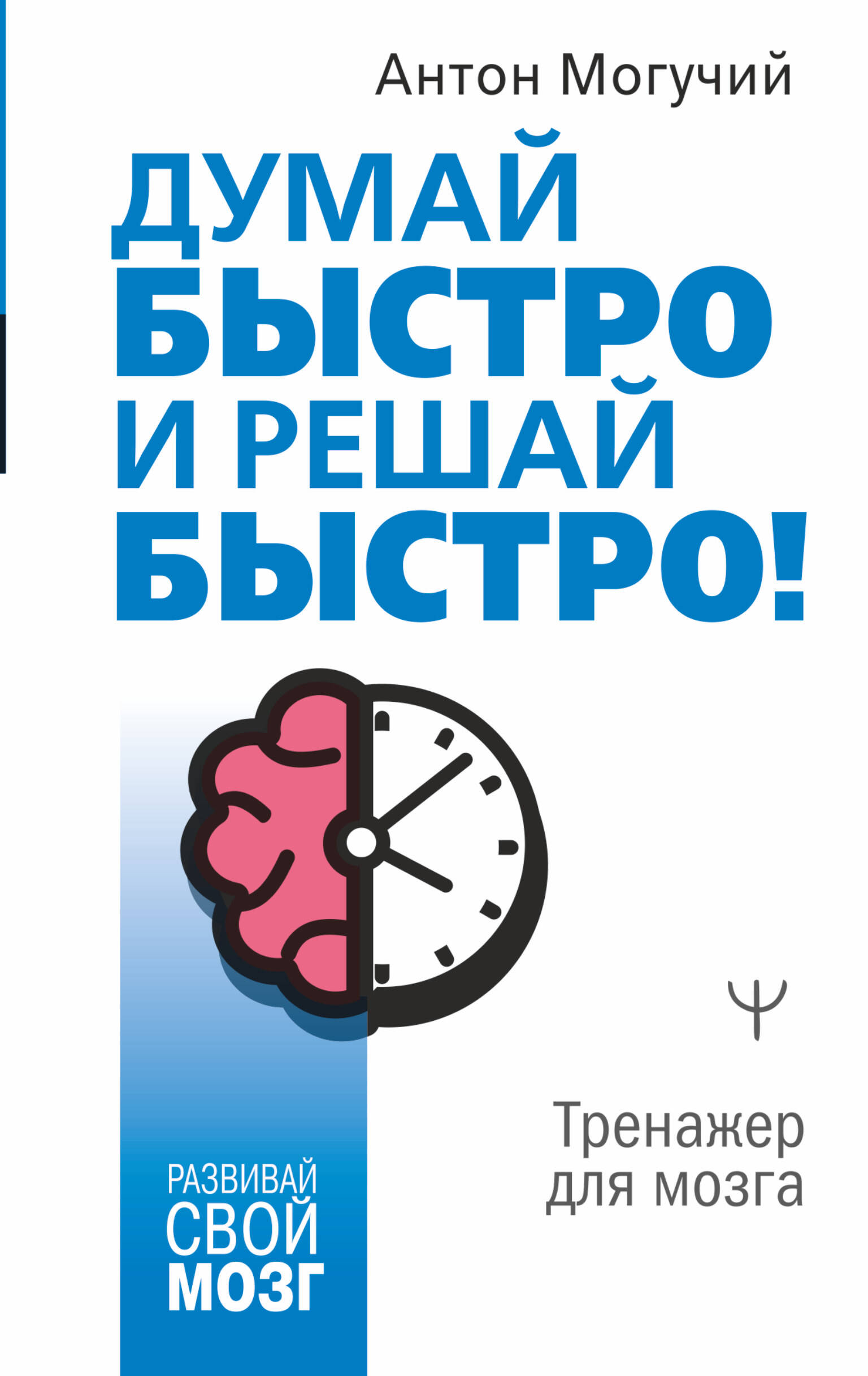 Думай быстро и решай быстро! Тренажер для мозга Читай-город