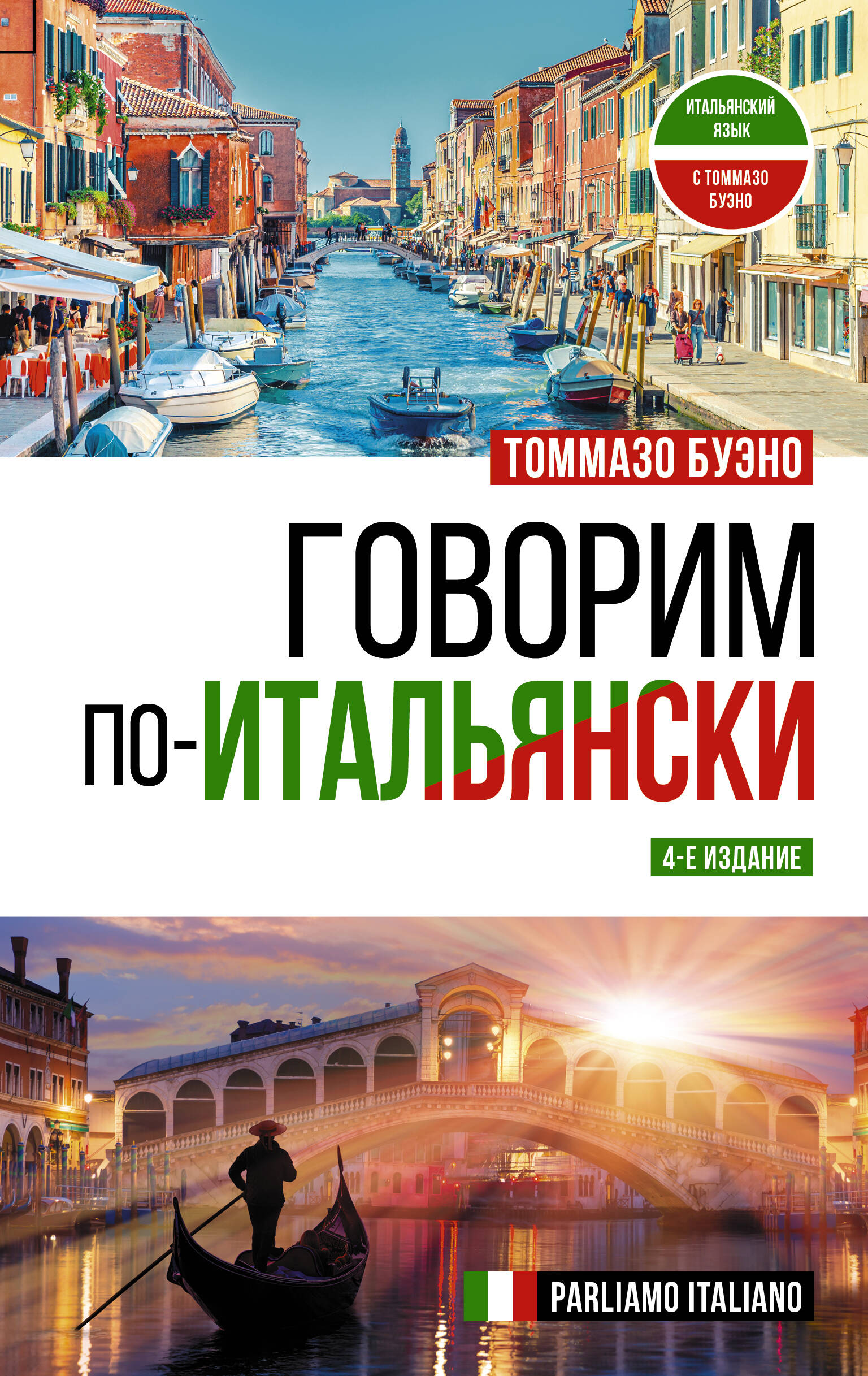 Говорим по-итальянски = Parliamo italiano Читай-город
