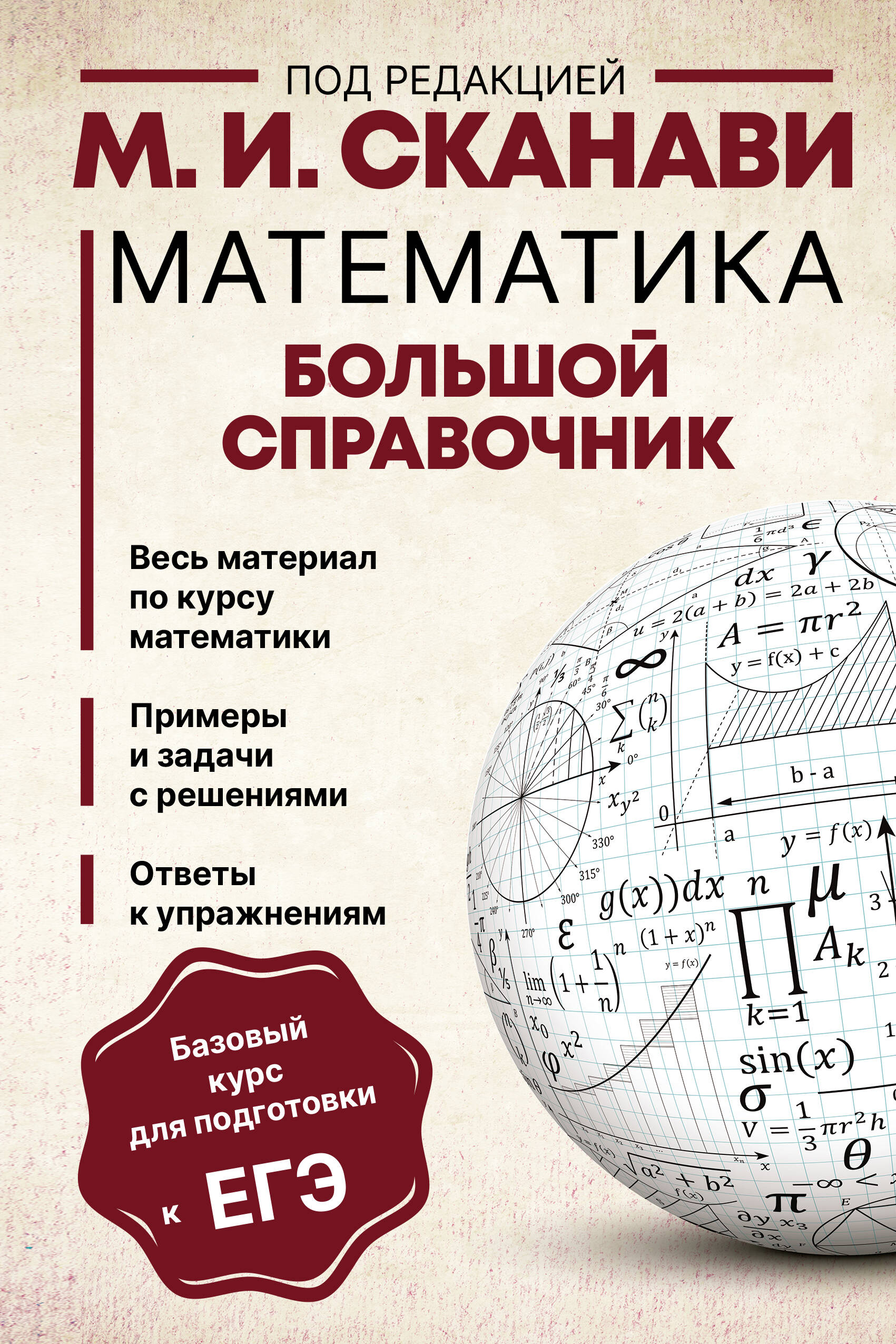 Математика. Большой справочник Читай-город