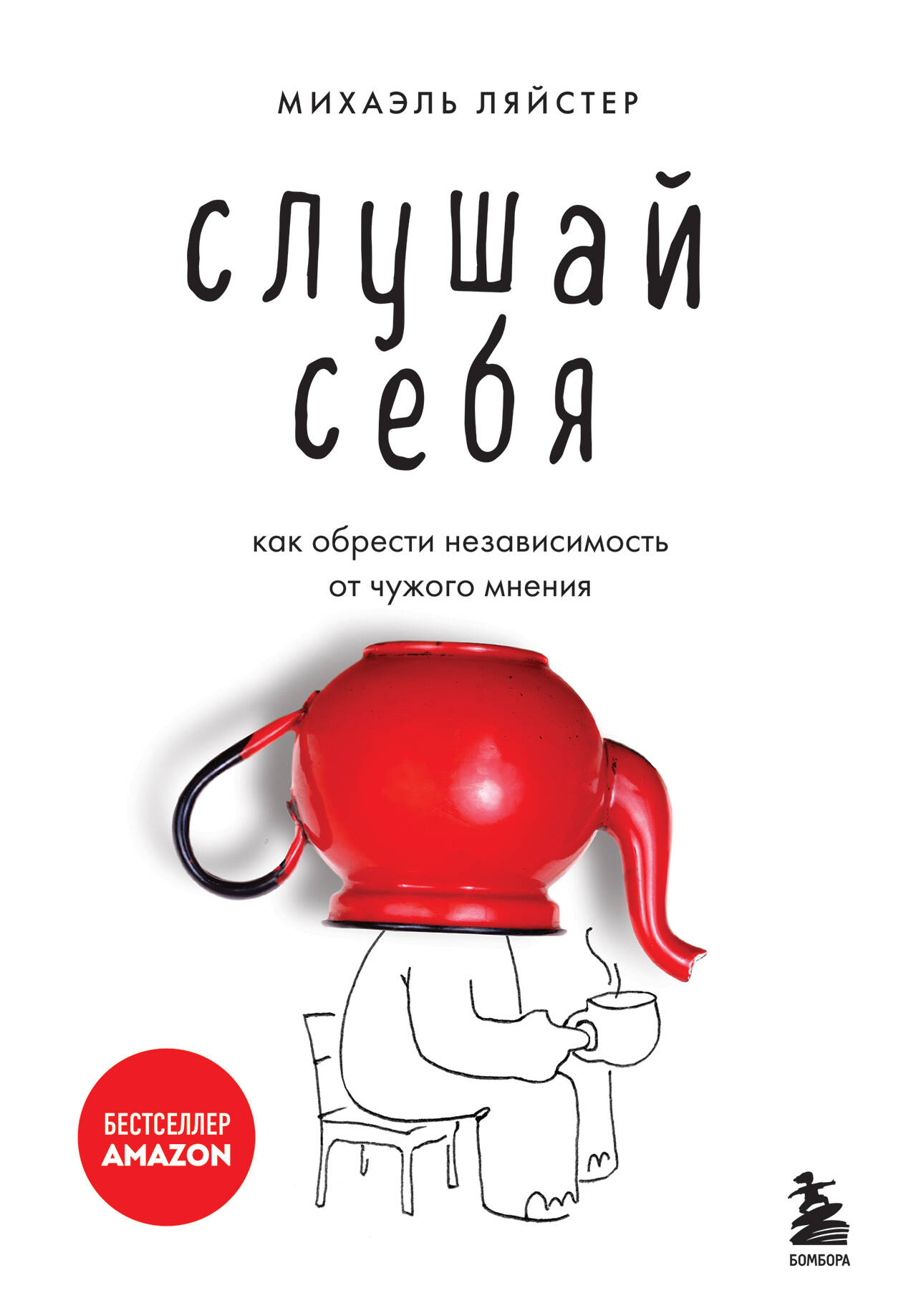 Слушай себя. Как обрести независимость от чужого мнения Читай-город