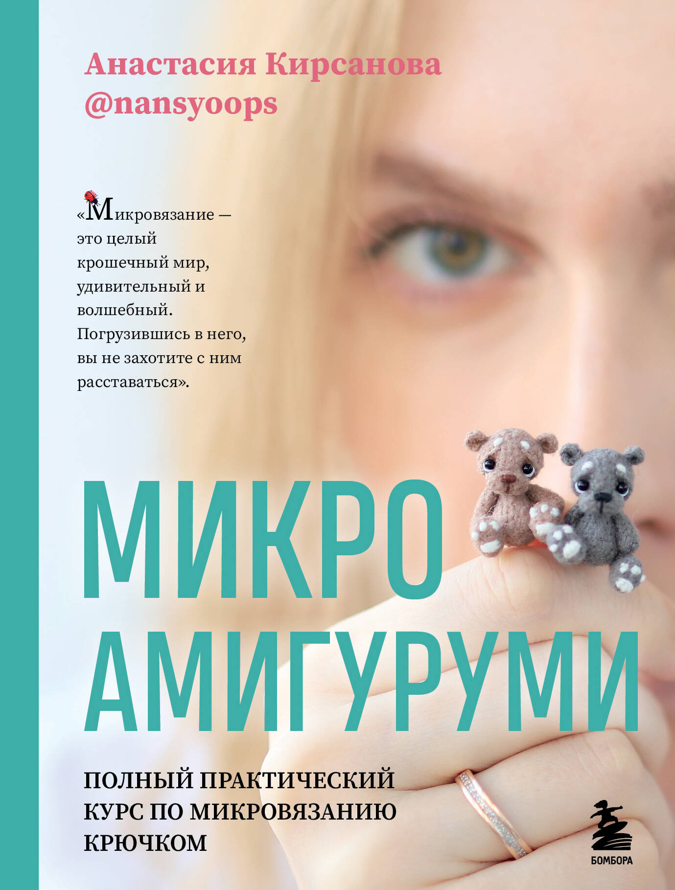 Микроамигуруми. Полный практический курс по микровязанию крючком Читай-город