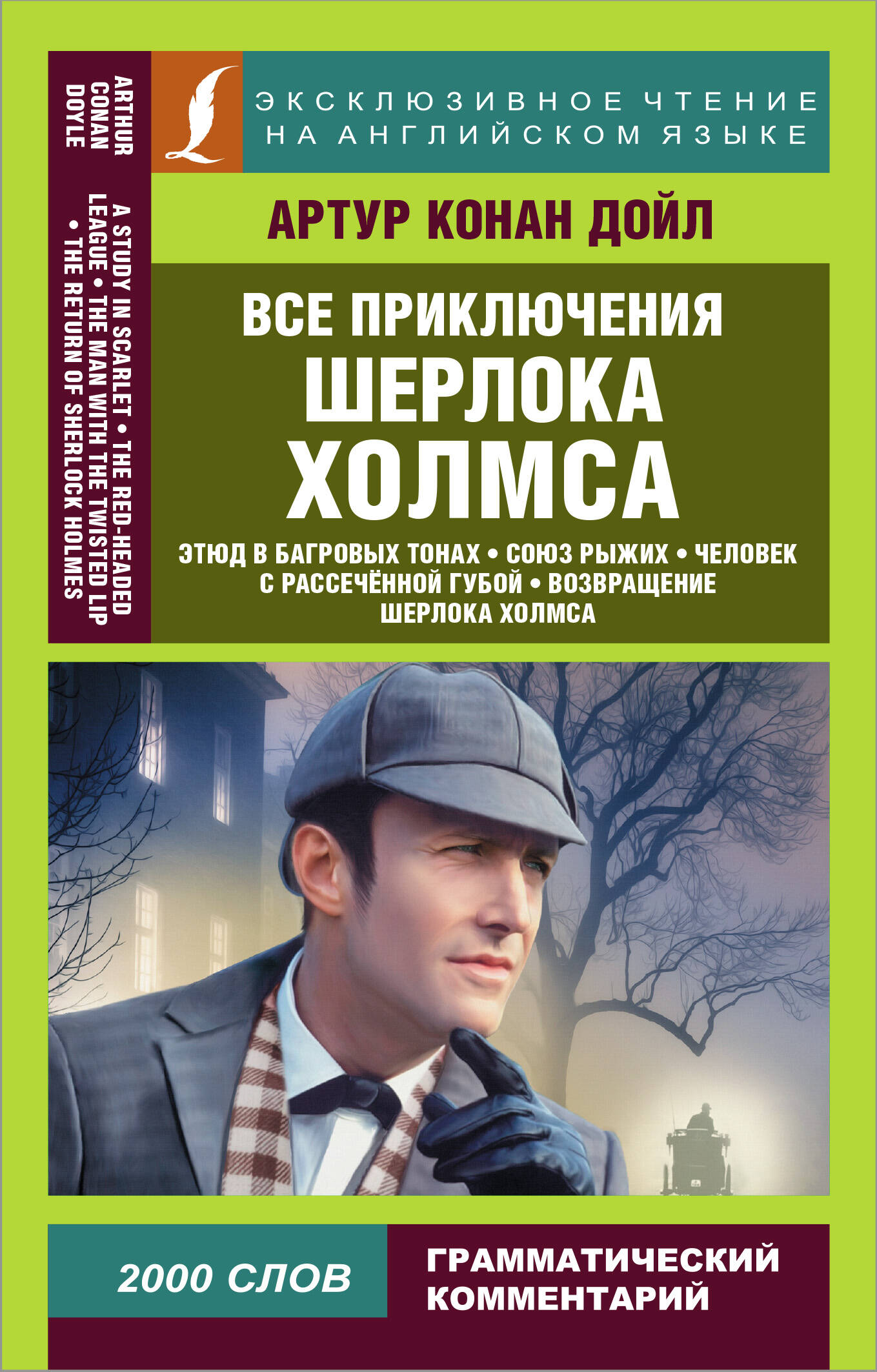 Все приключения Шерлока Холмса Читай-город